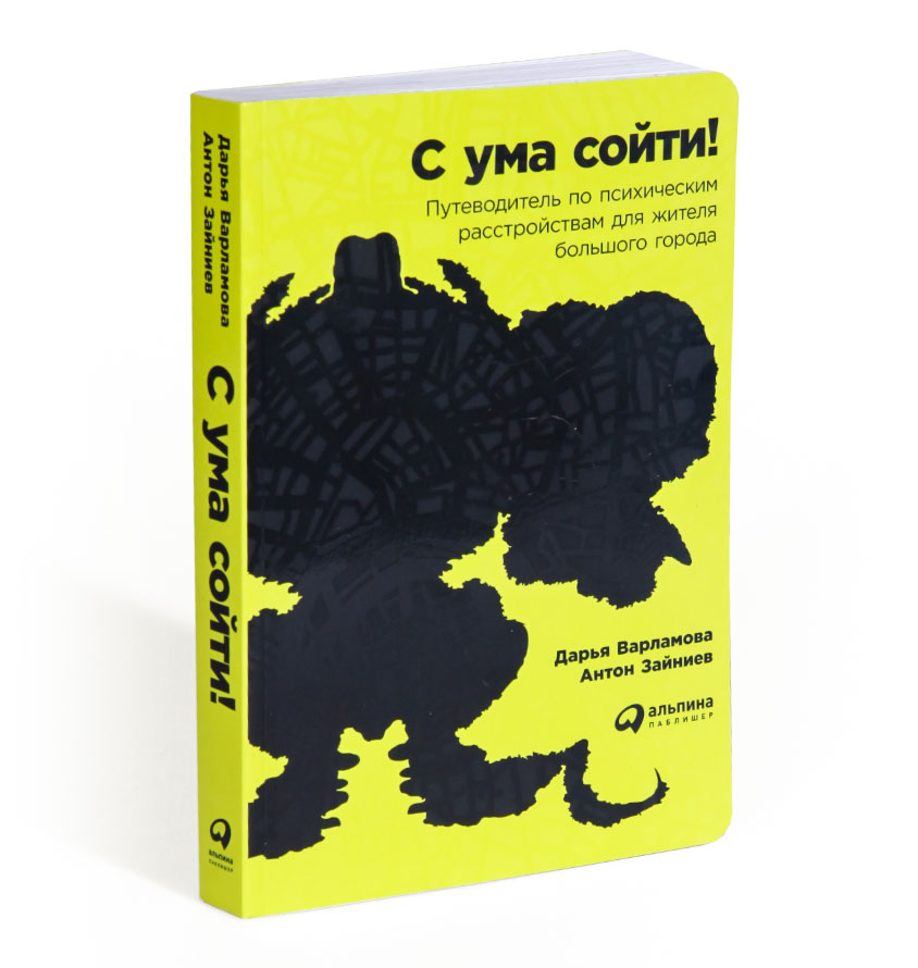 С ума сойти!