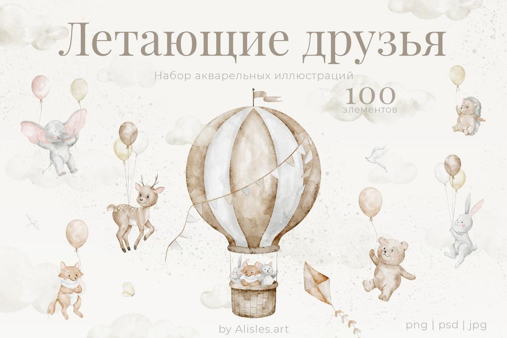 Акварельные летающие животные с воздушными шарами, детские иллюстрации, набор клипарта
