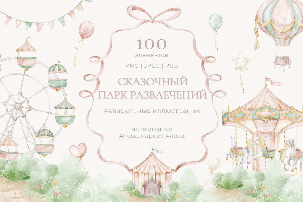 Акварельный парк развлечений, детские иллюстрации, карусель, колесо обозрения, набор клипарта