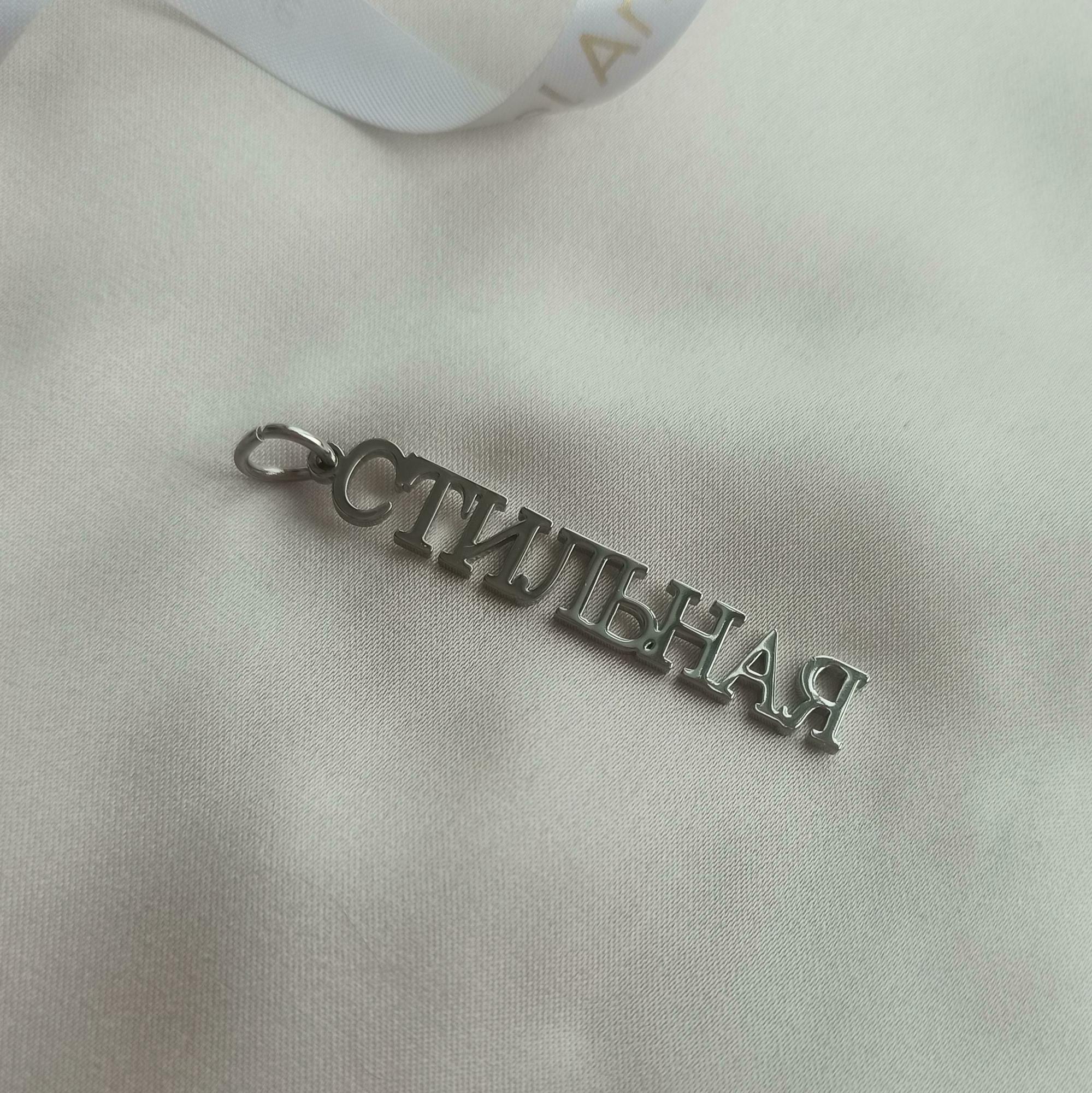 ПОДВЕСКА СТИЛЬНАЯ