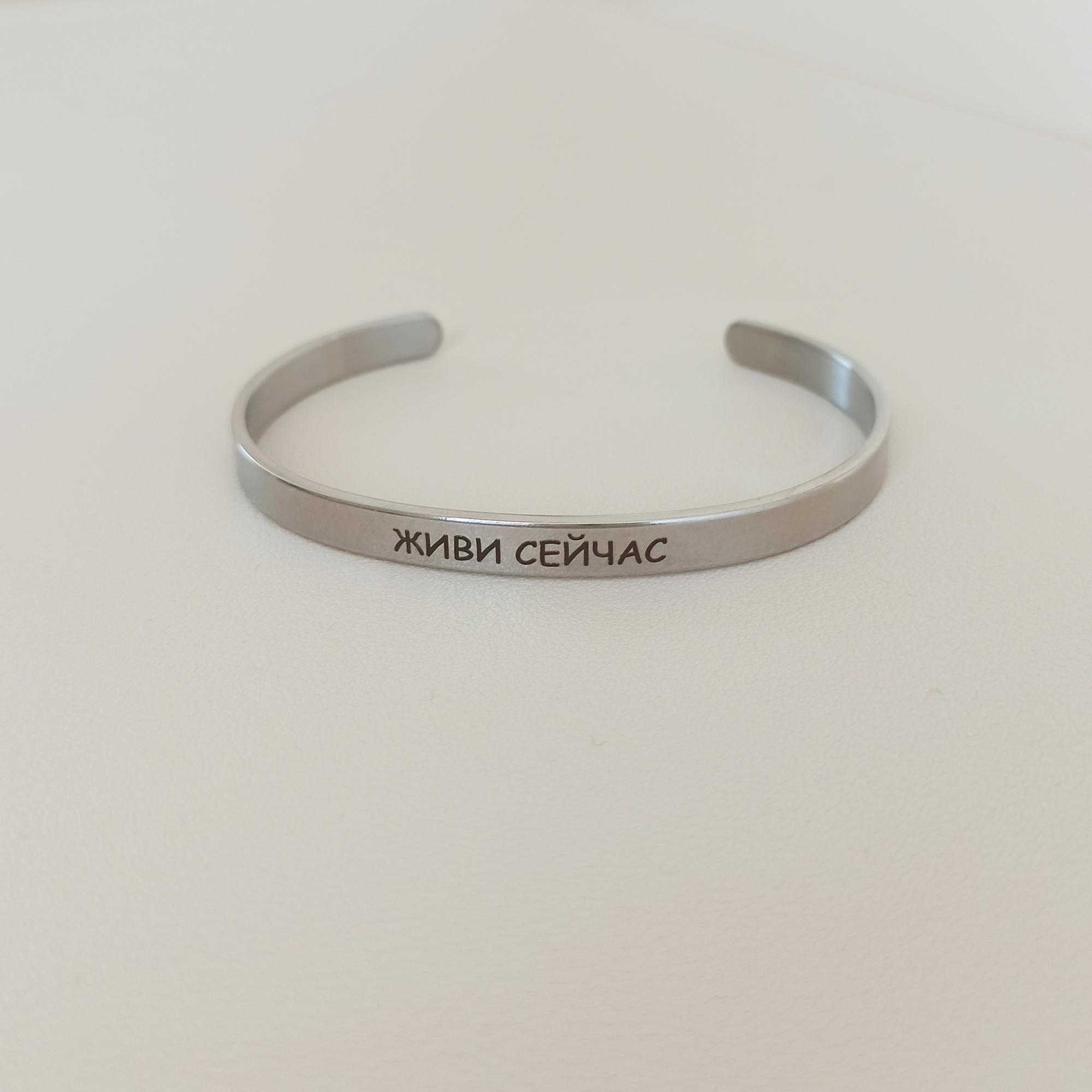 БРАСЛЕТ ЖИВИ СЕЙЧАС
