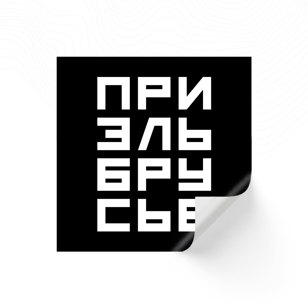 Наклейка «Приэльбрусье»