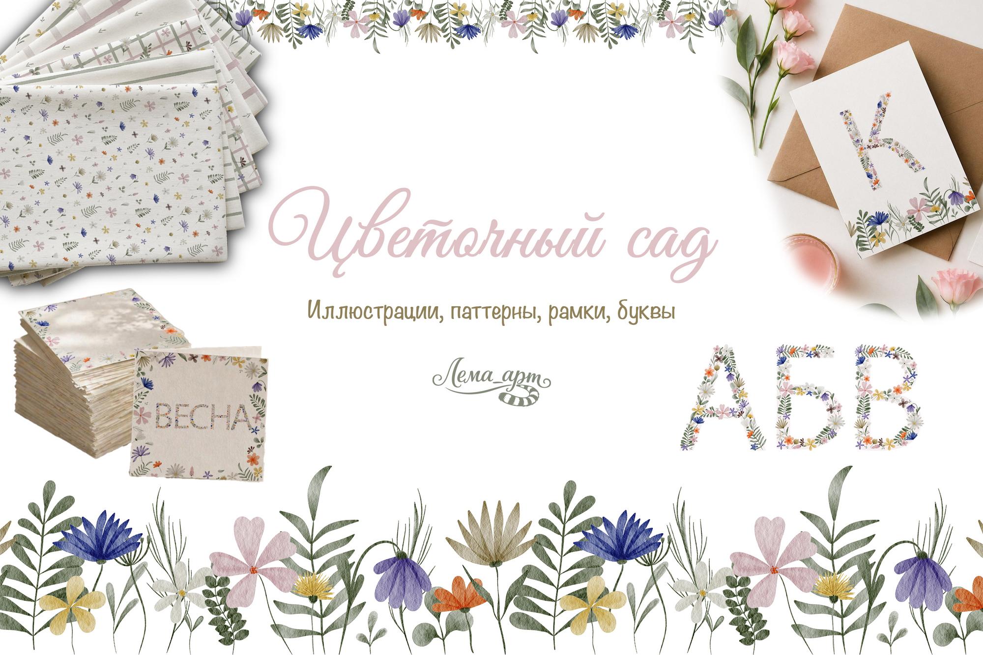 Цветочный сад