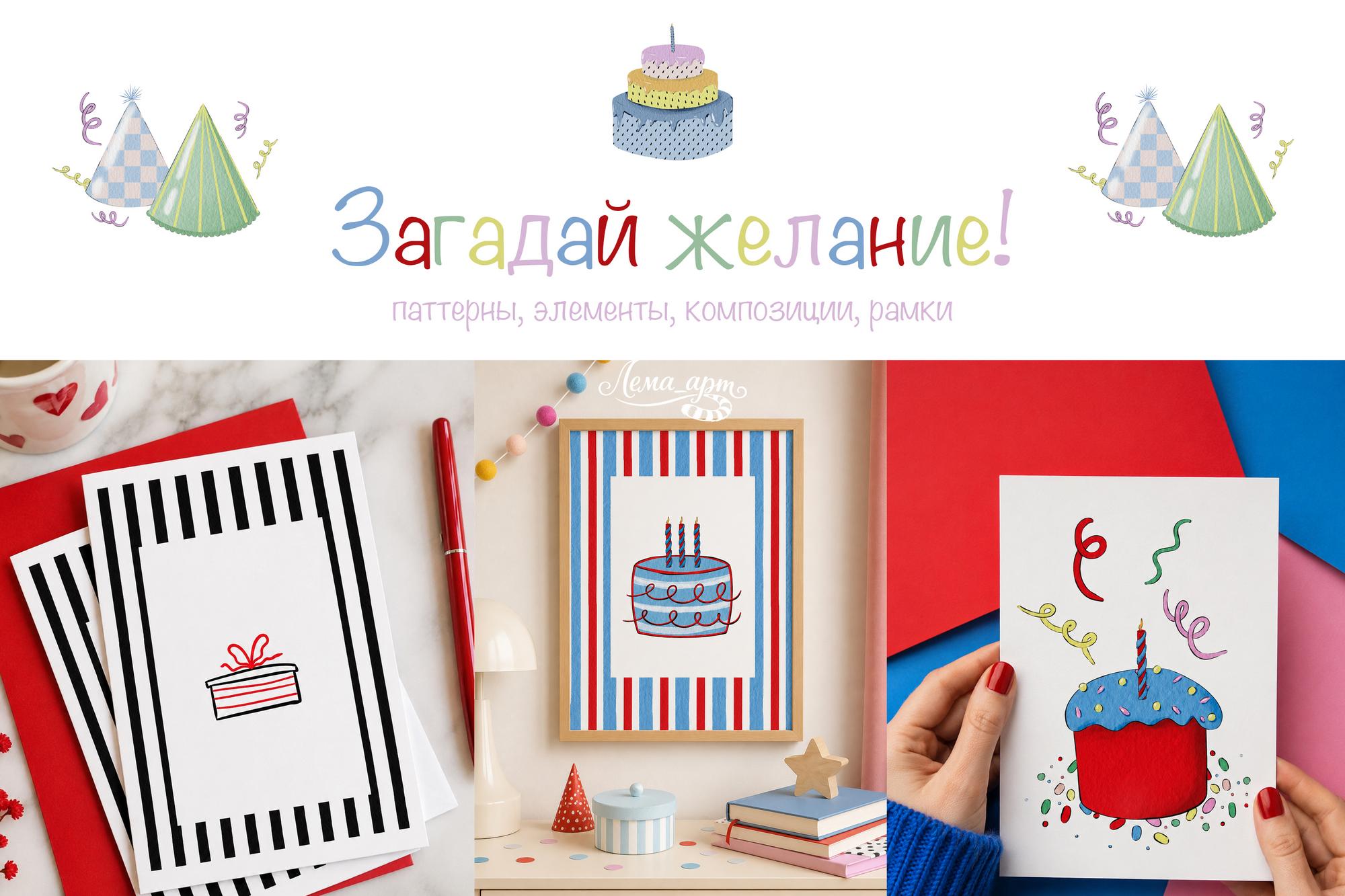 Загадай желание!
