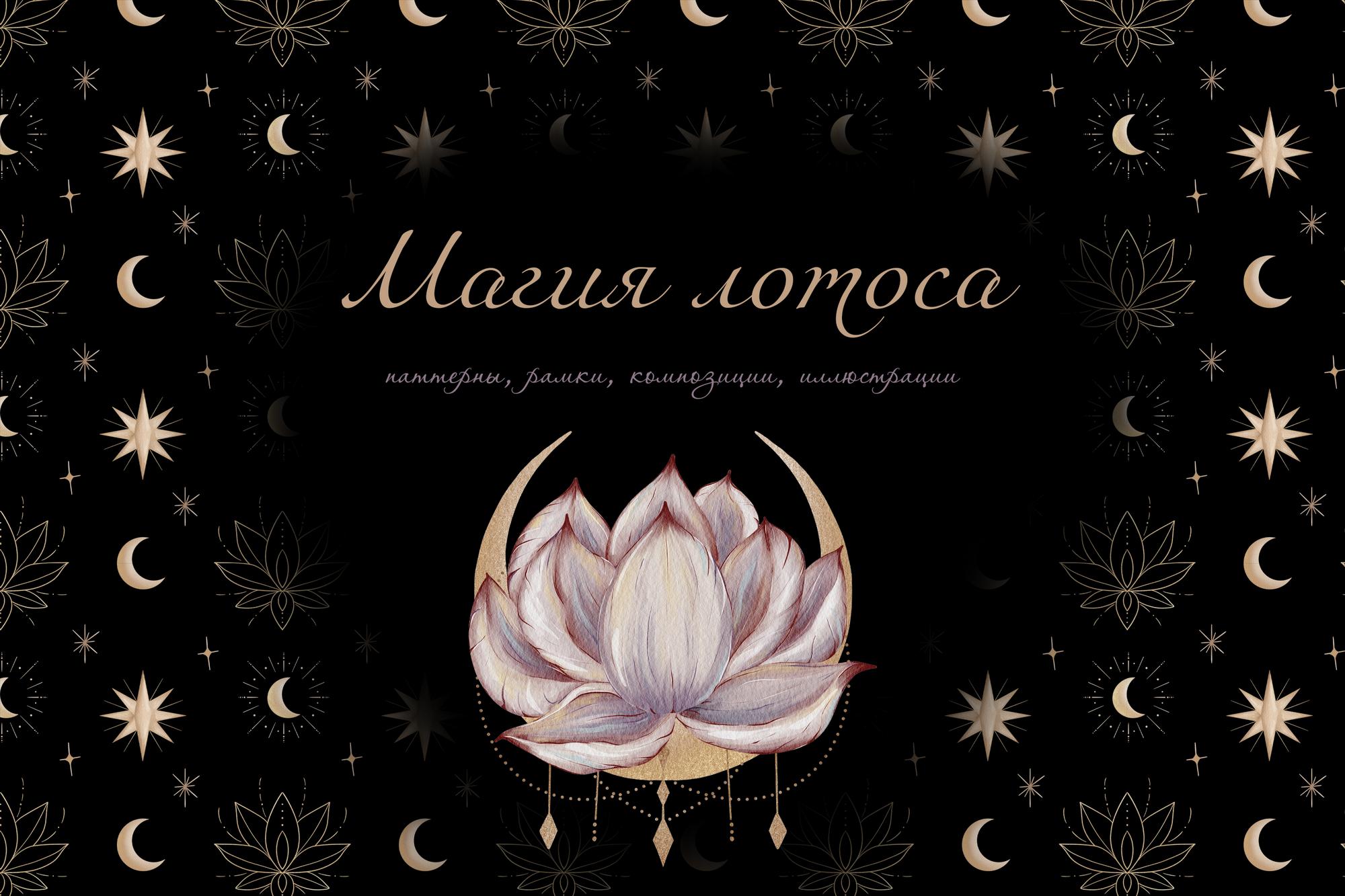 Магия лотоса
