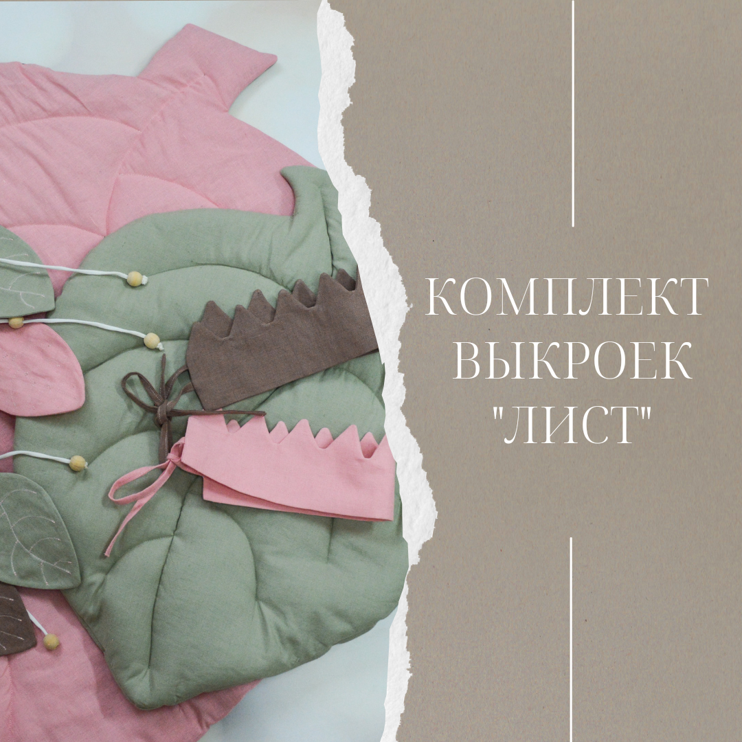 Комплект выкроек ЛИСТ