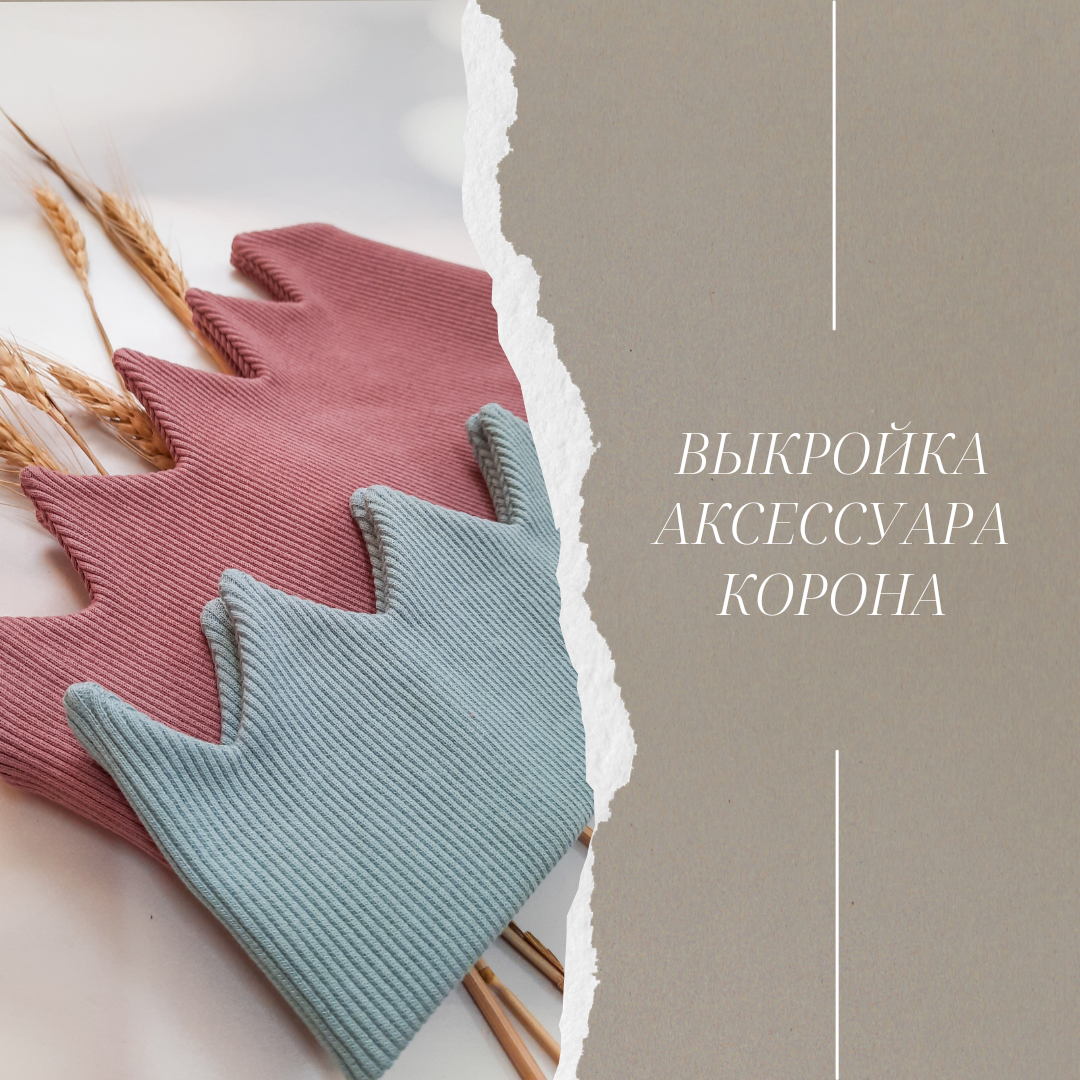 Аксессуар Корона