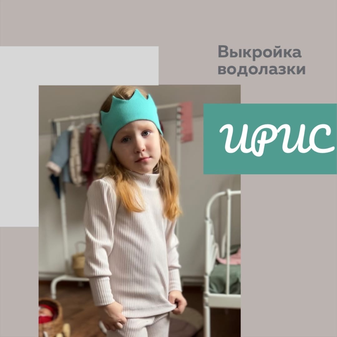 Водолазка Ирис