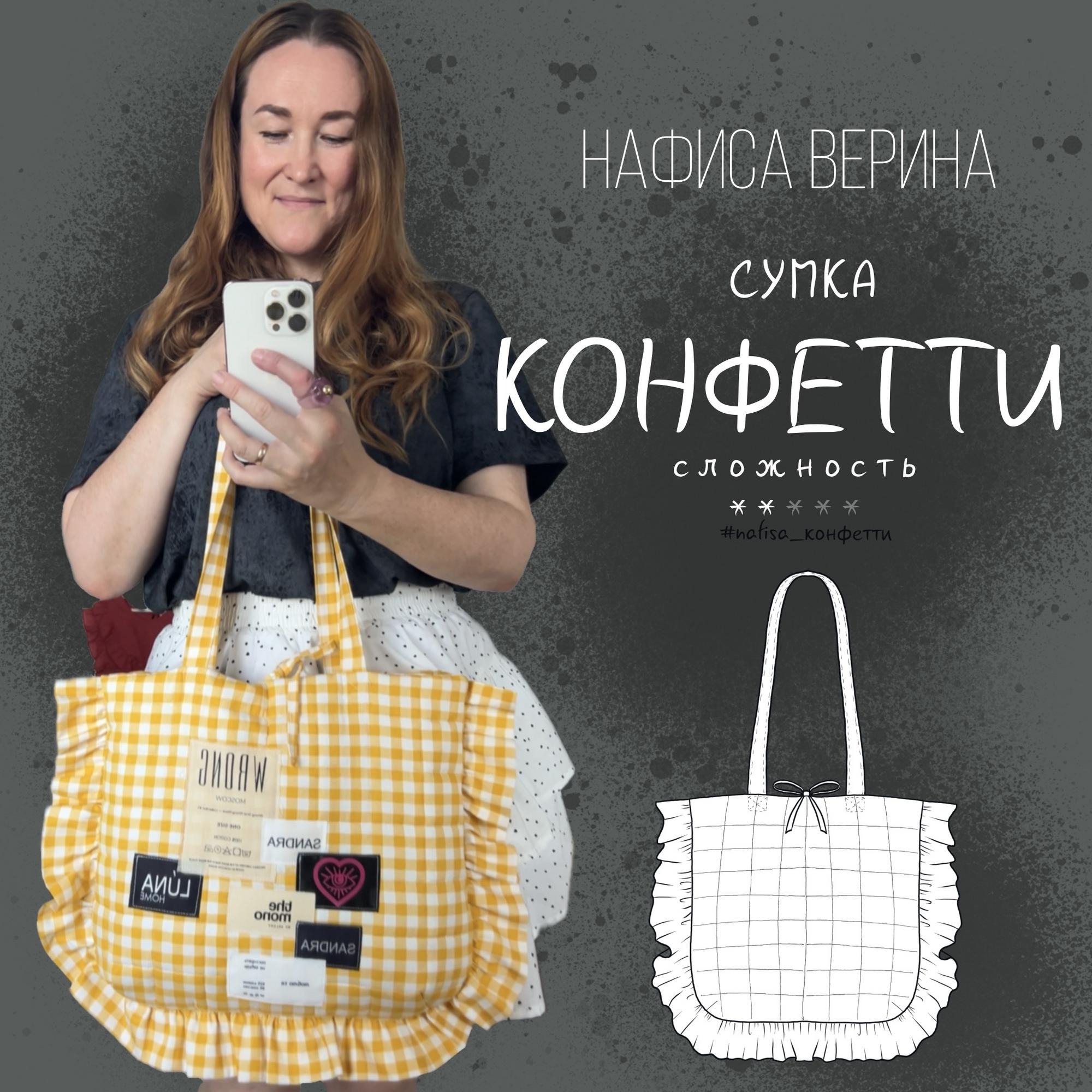 Сумка Конфетти