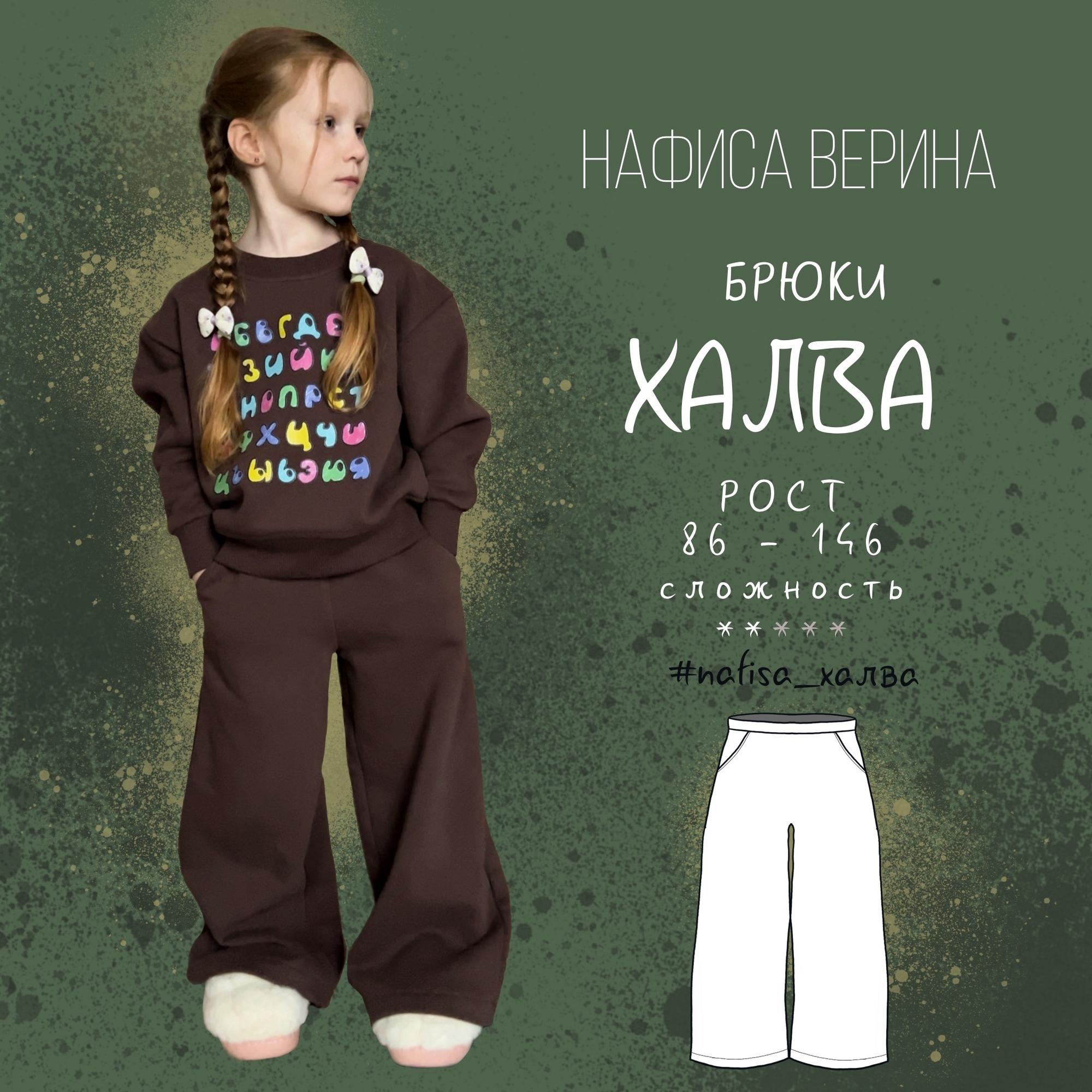 Брюки Халва