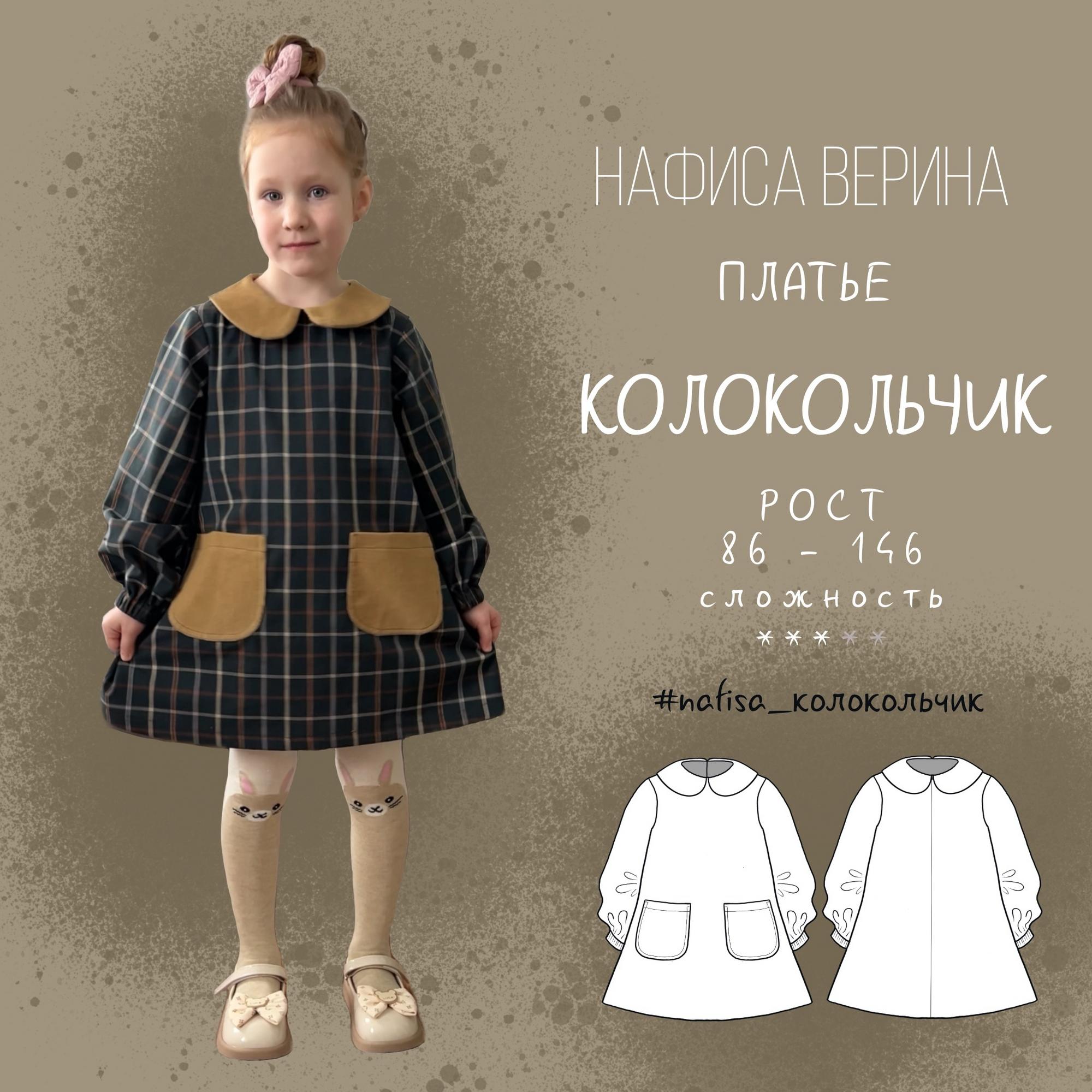 Платье Колокольчик