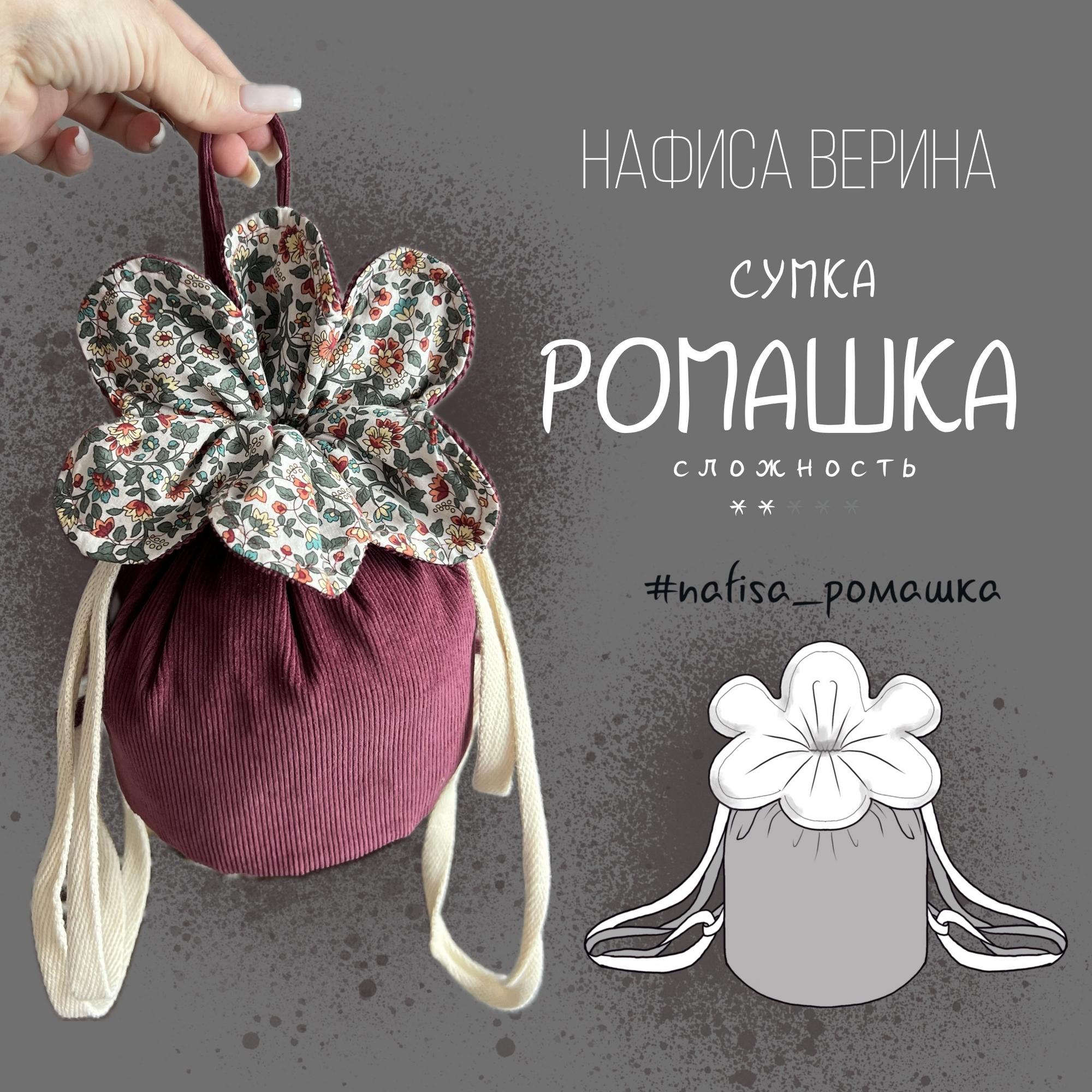 Сумка Ромашка