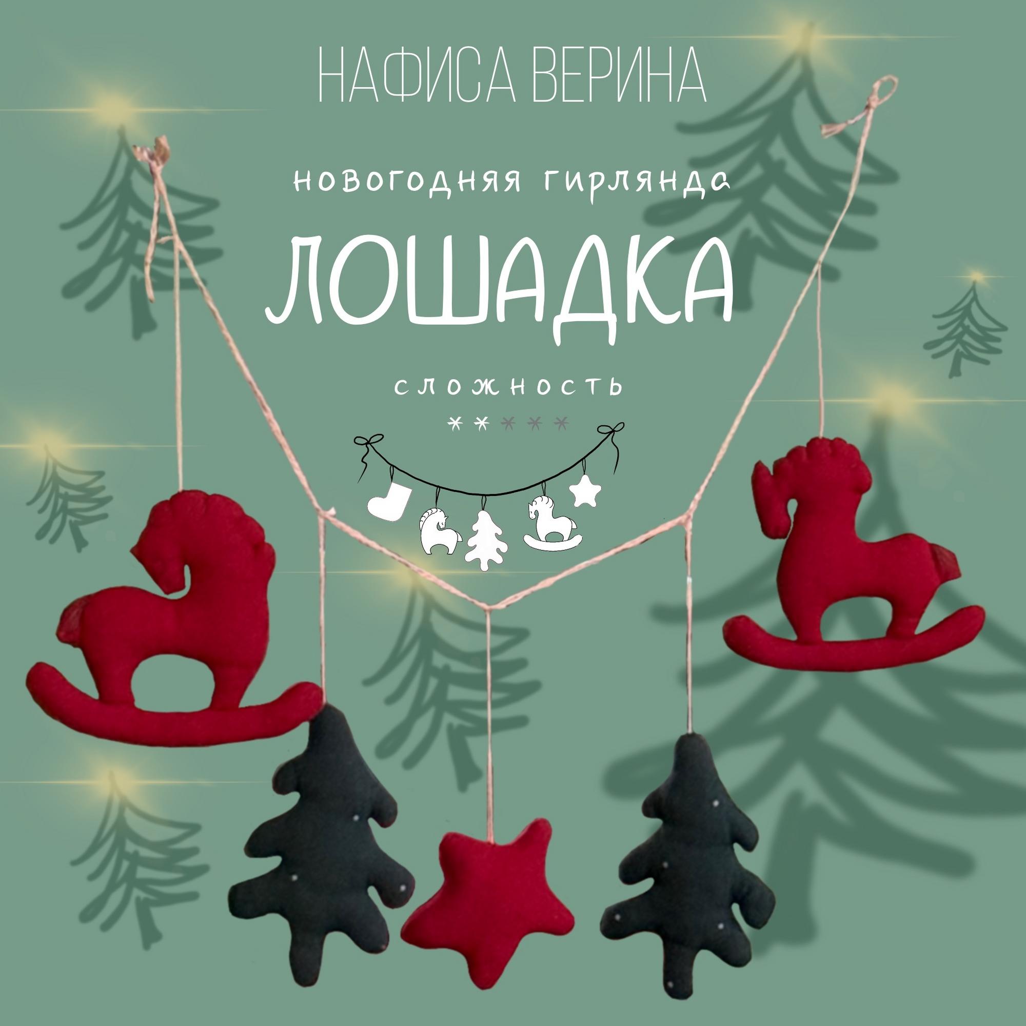 Гирлянда Лошадка