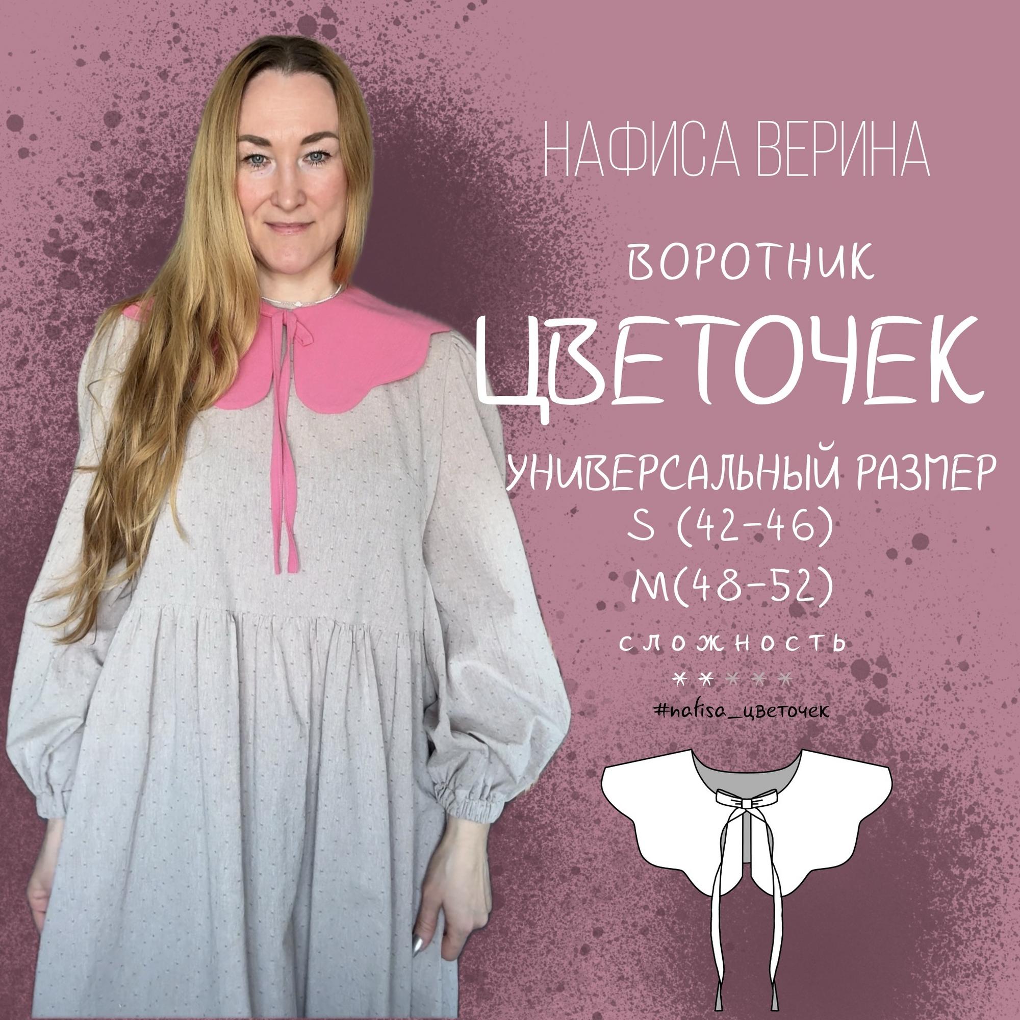 Воротник Цветочек