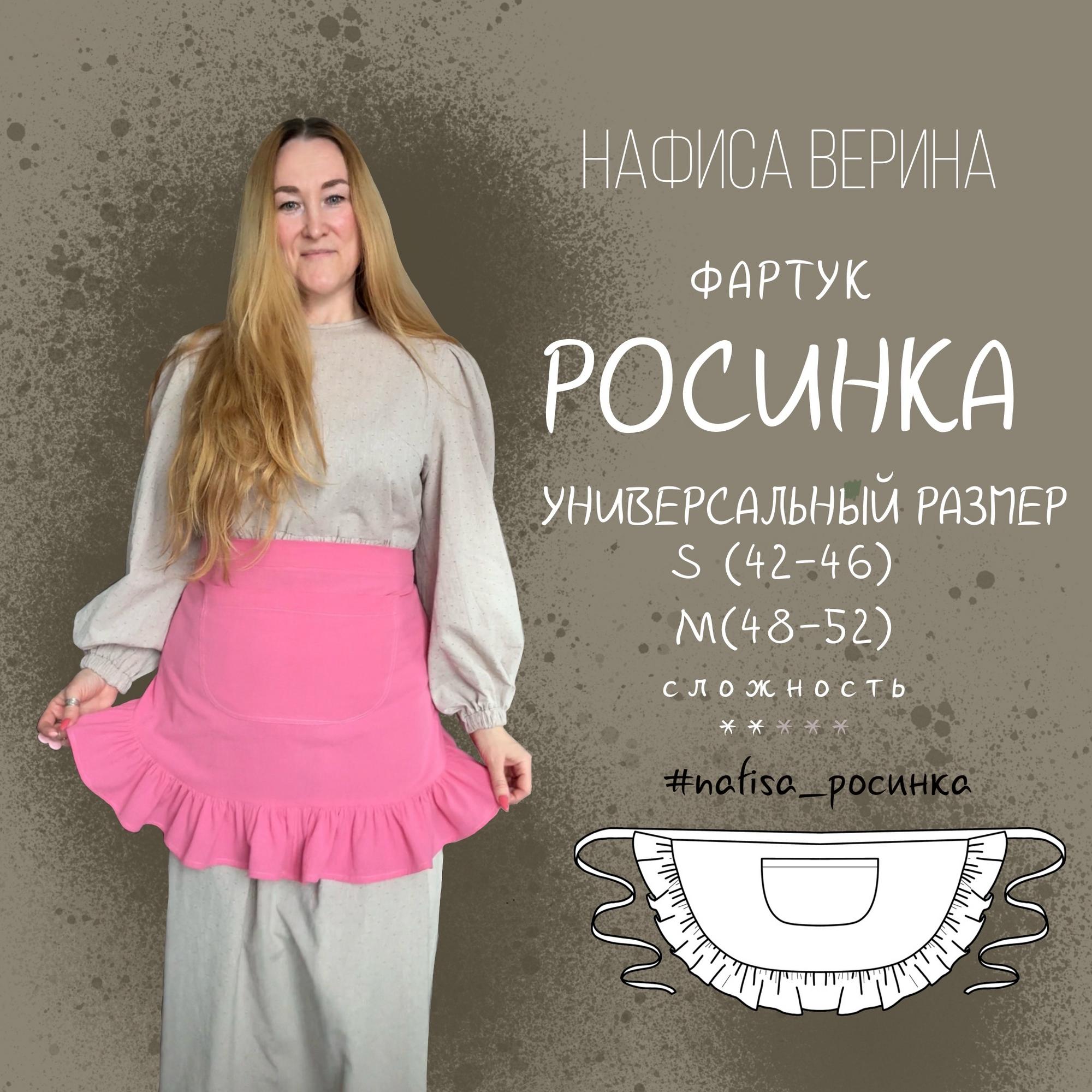Фартук Росинка