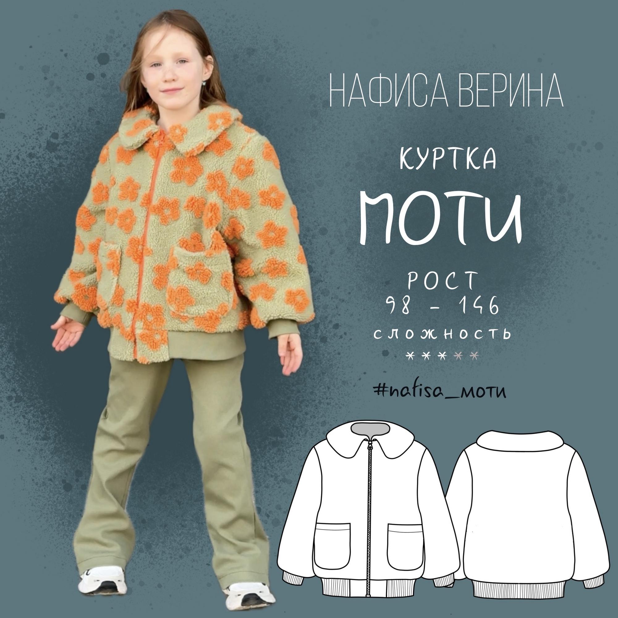 Куртка Моти