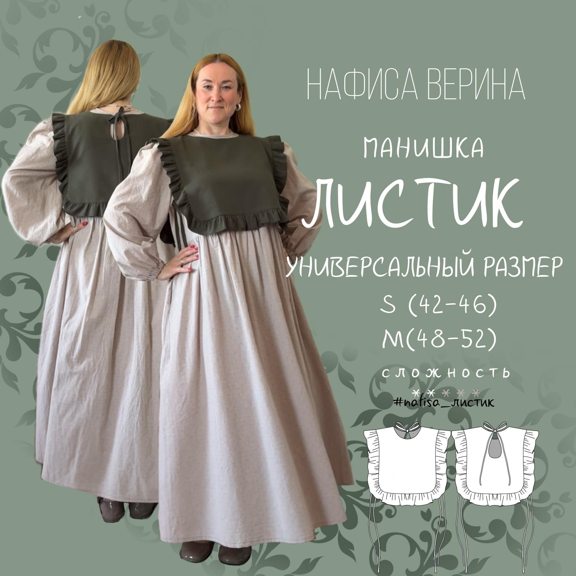 Манишка Листик