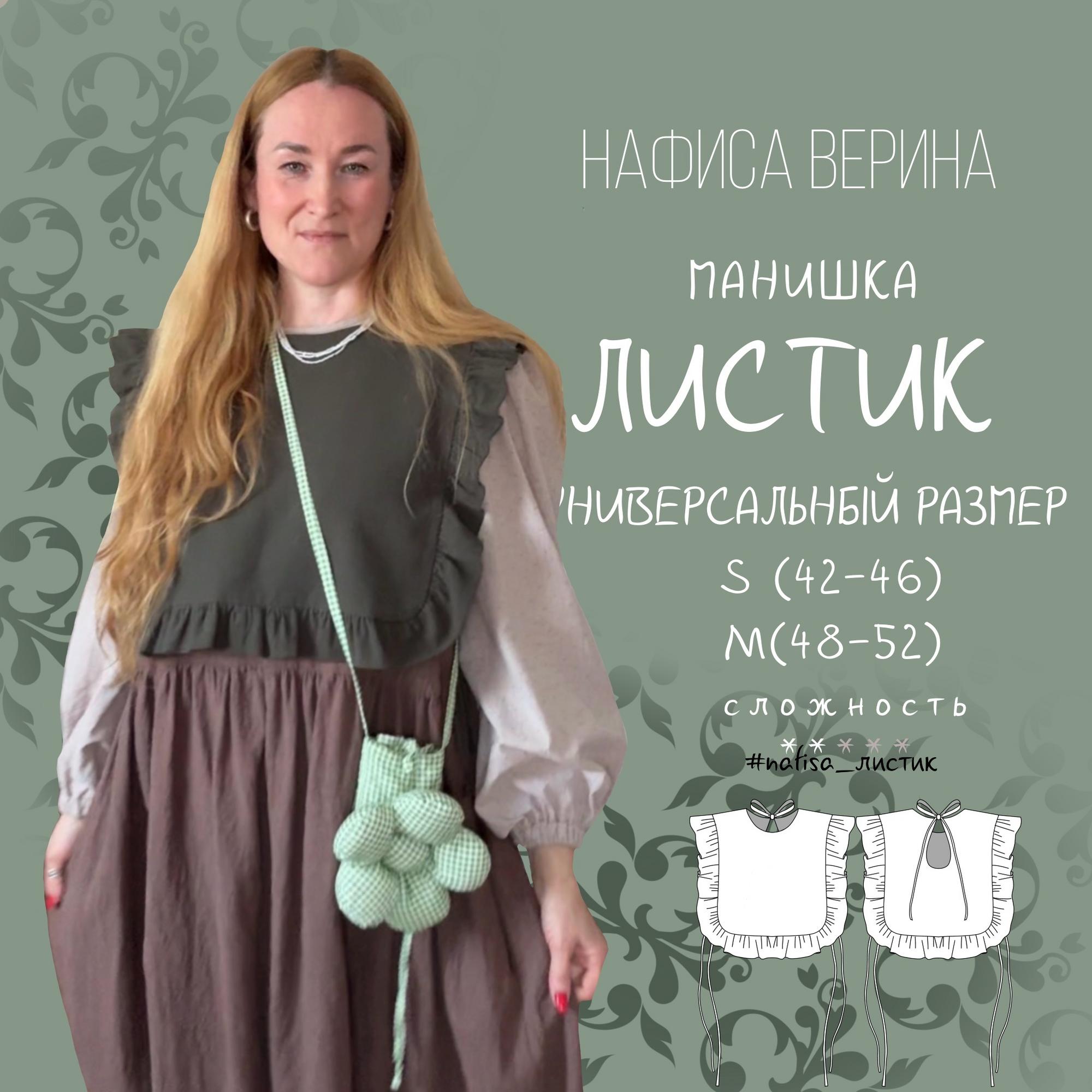 Манишка Листик