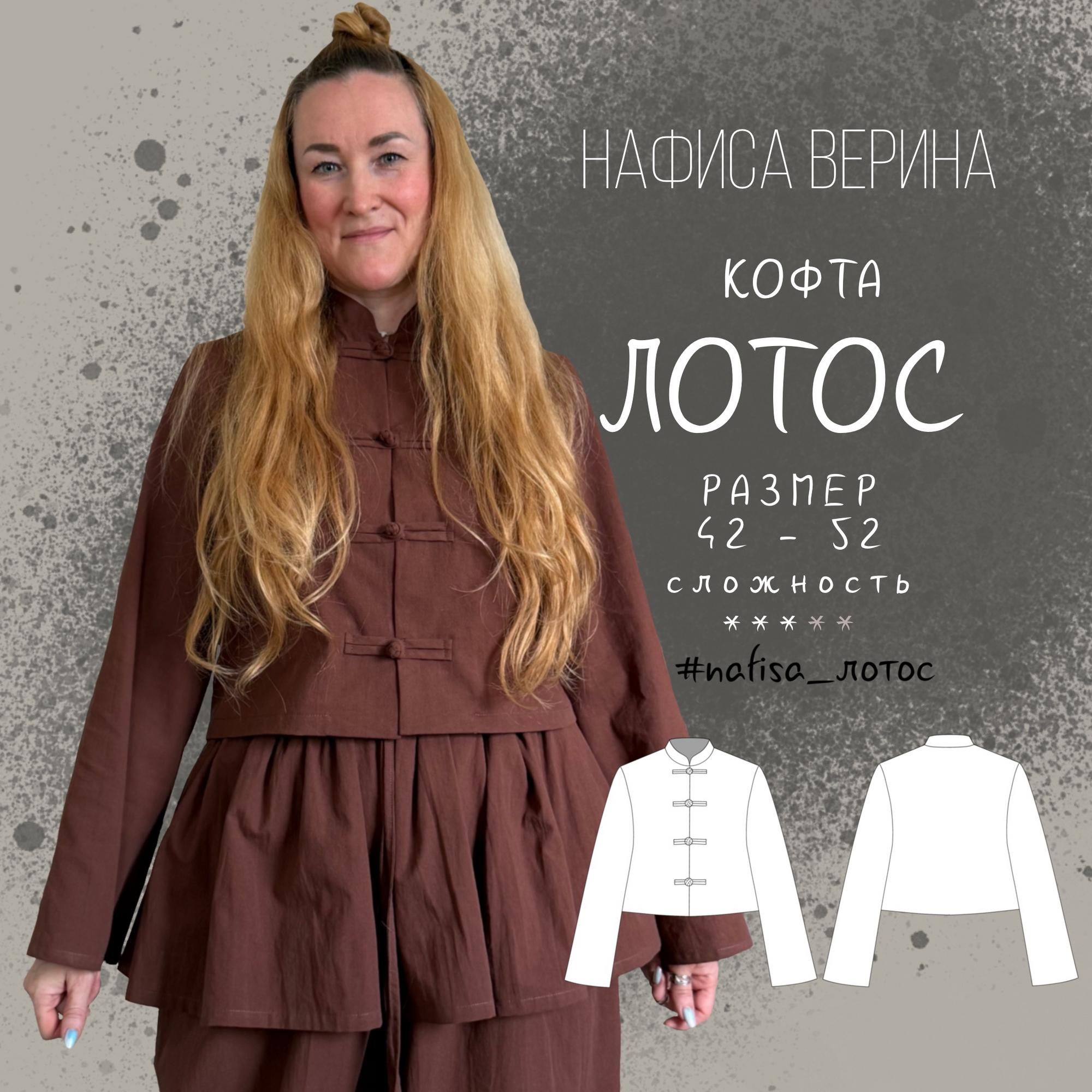 Кофта Лотос