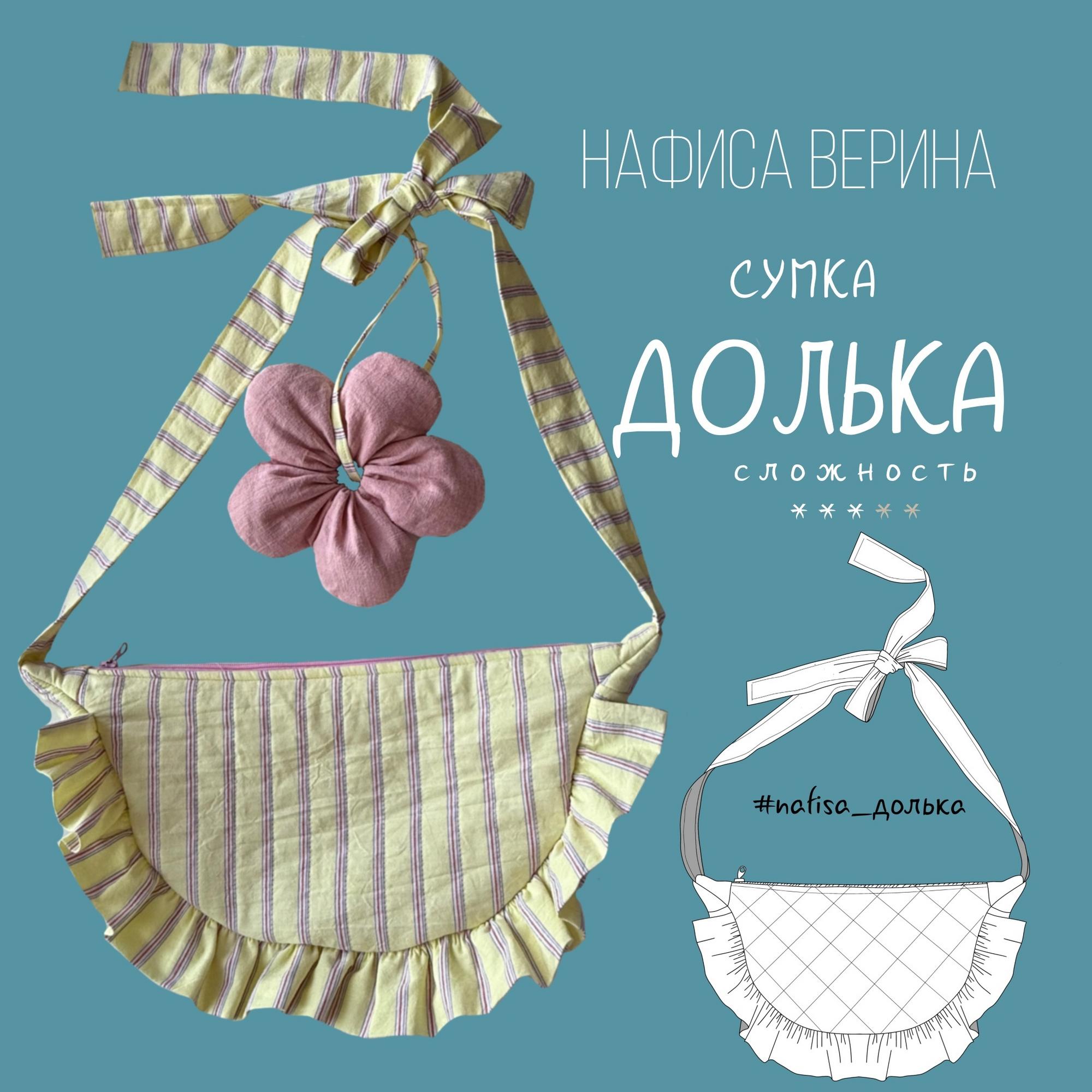 Сумка Долька