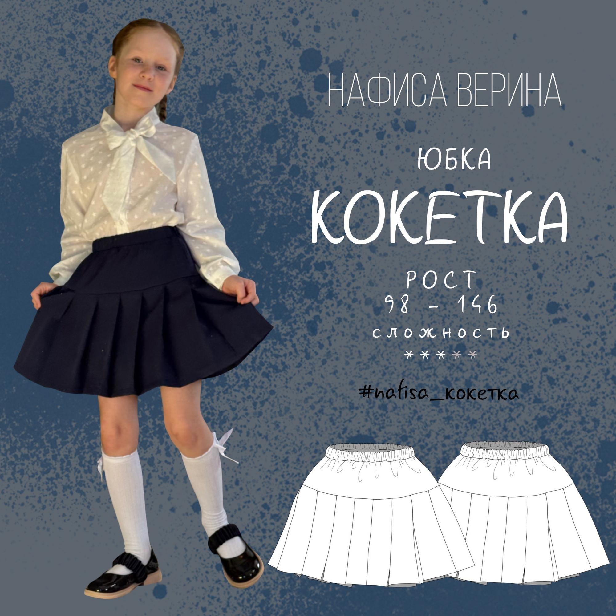 Юбка Кокетка