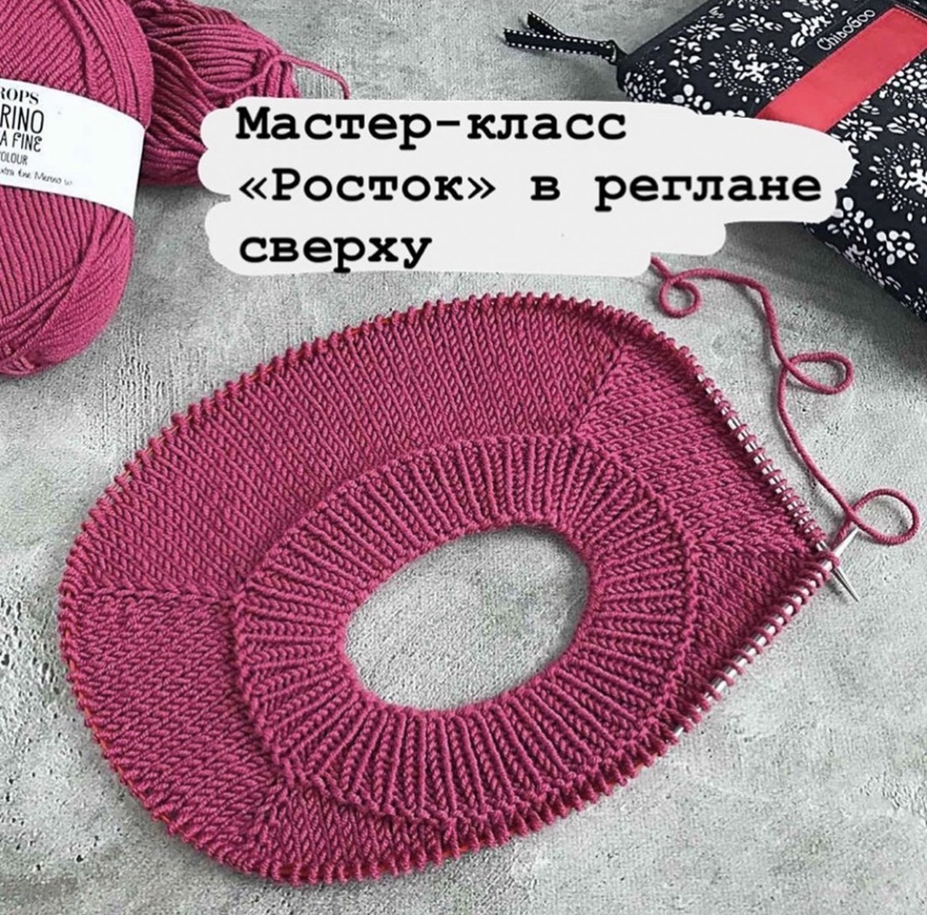 Мастер-класс по ростку в реглане