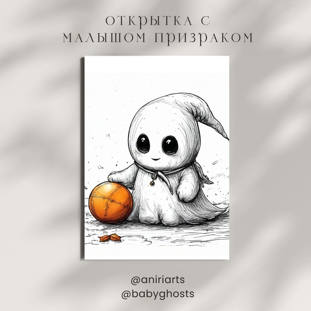 Открытка с Малышом Призраком