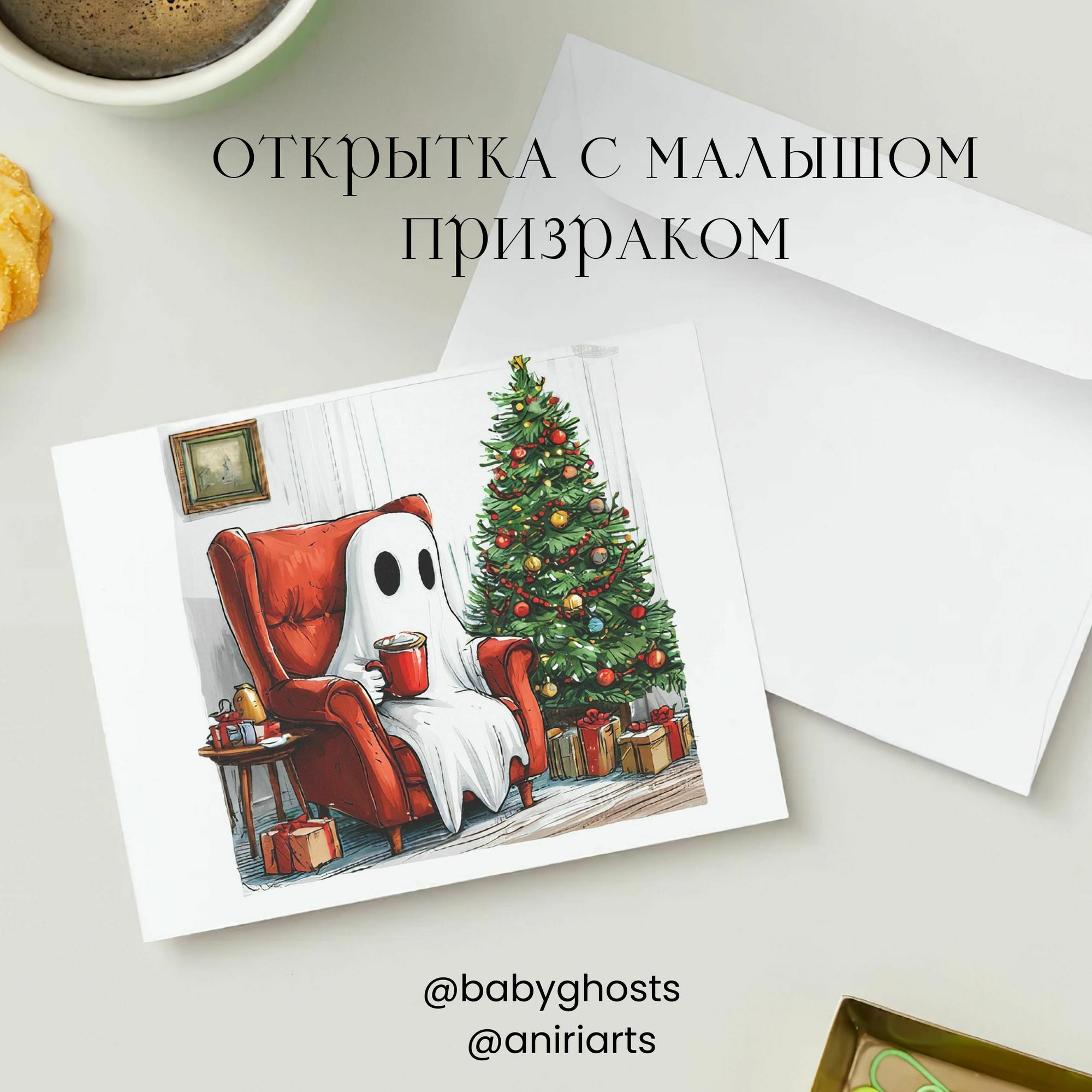 Открытка с Малышом Призраком