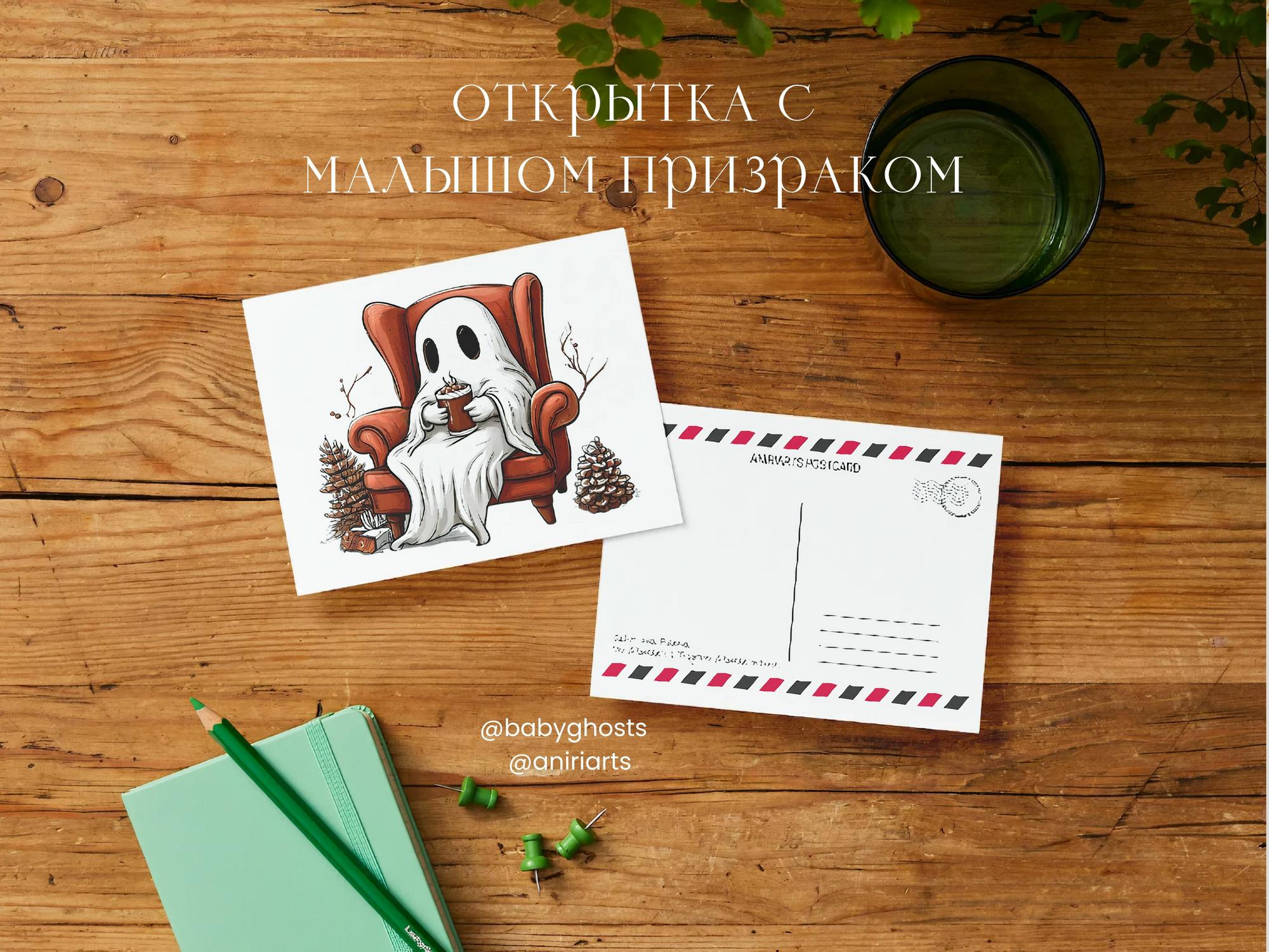 Открытка с Малышом Призраком