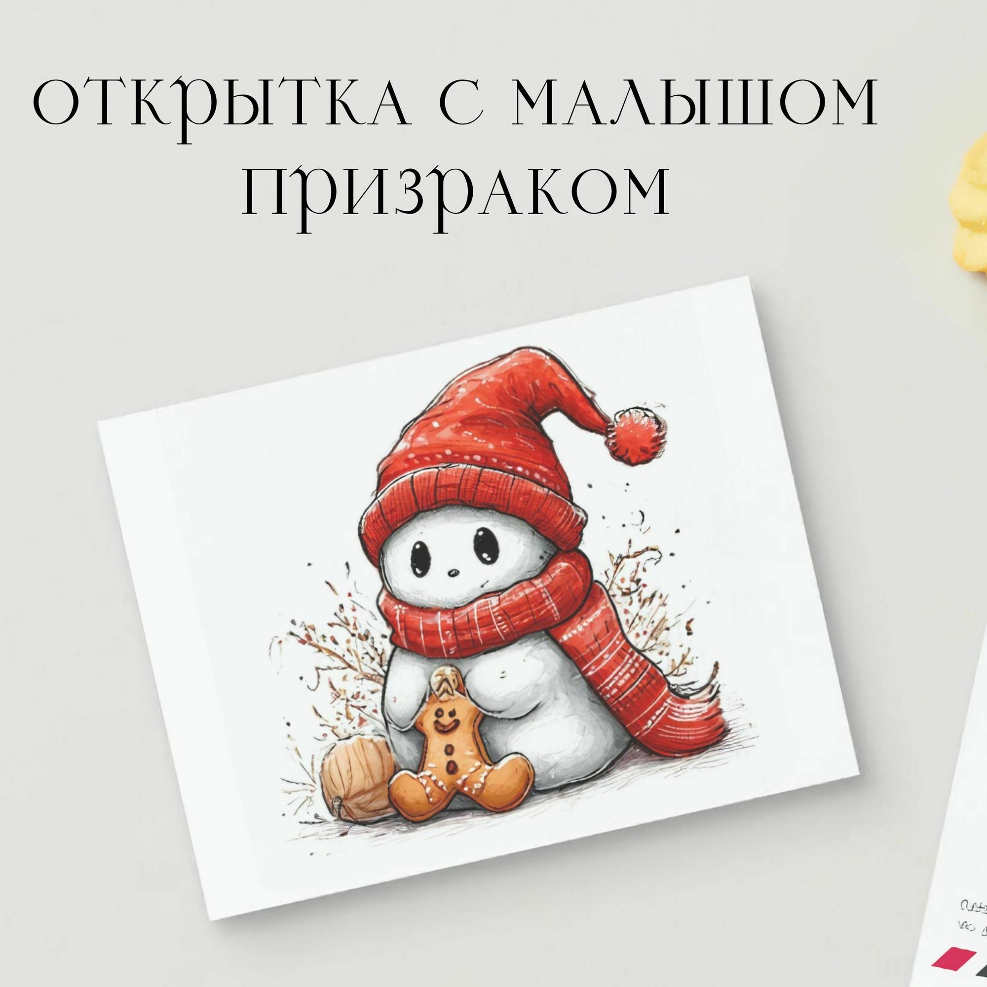 Открытка с Малышом Призраком