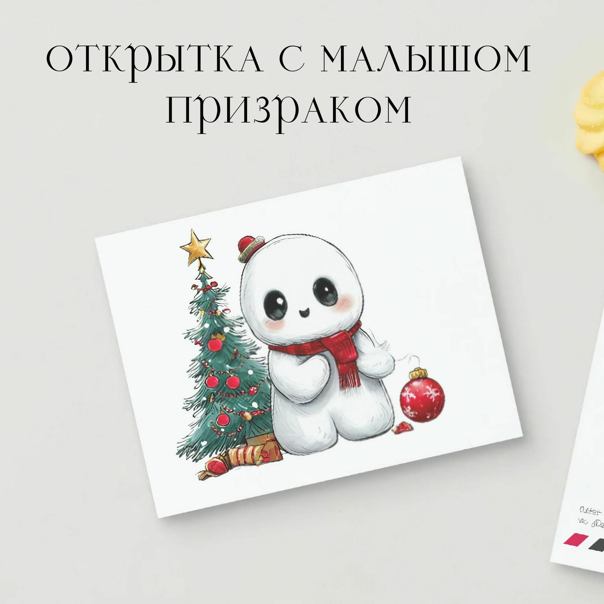 Открытка с Малышом Призраком