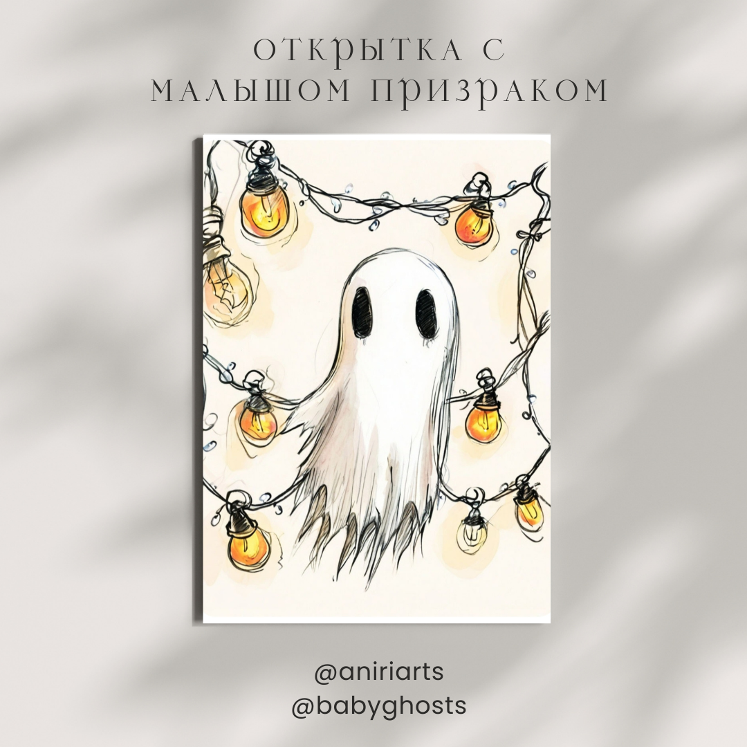 Открытка с Малышом Призраком