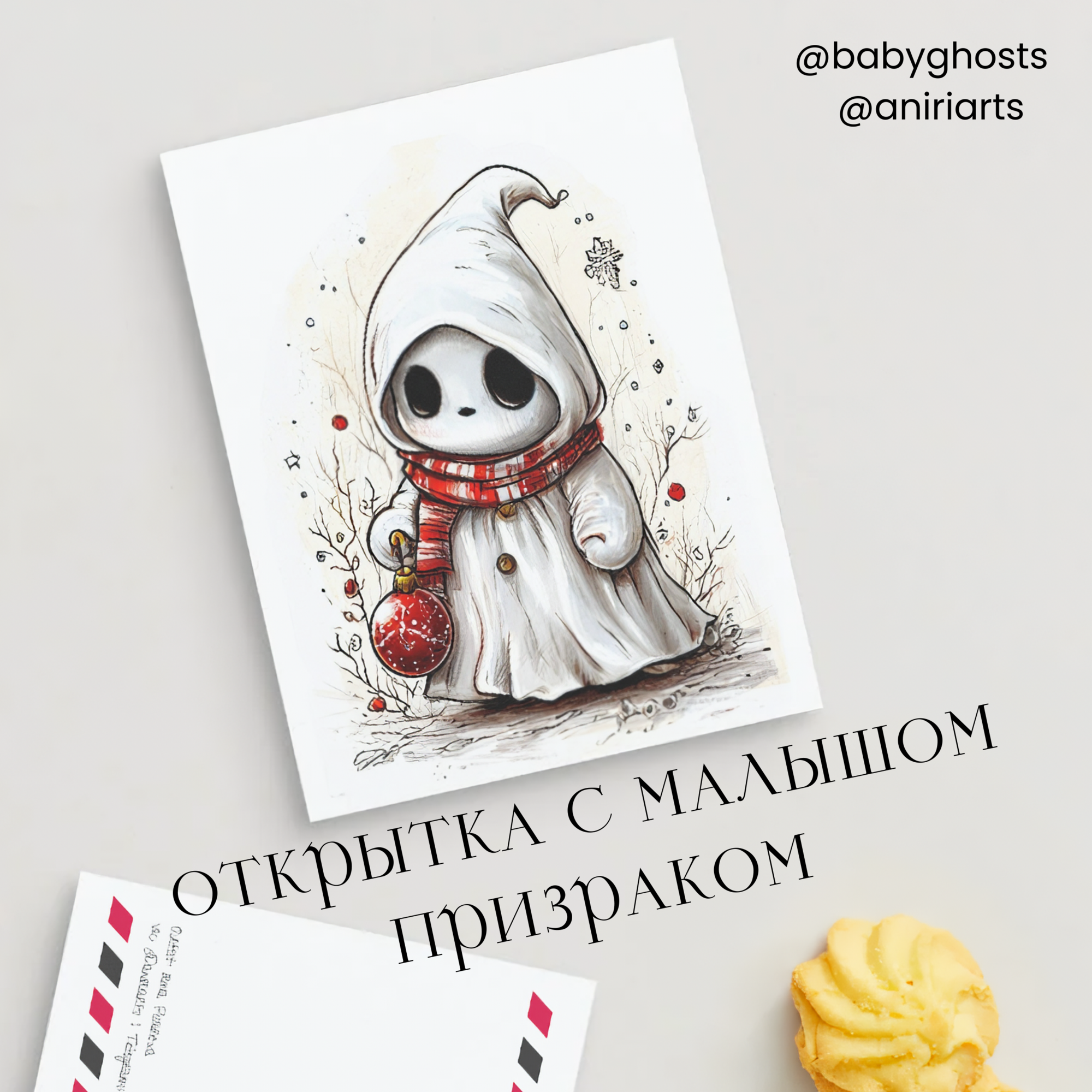 Открытка с Малышом Призраком