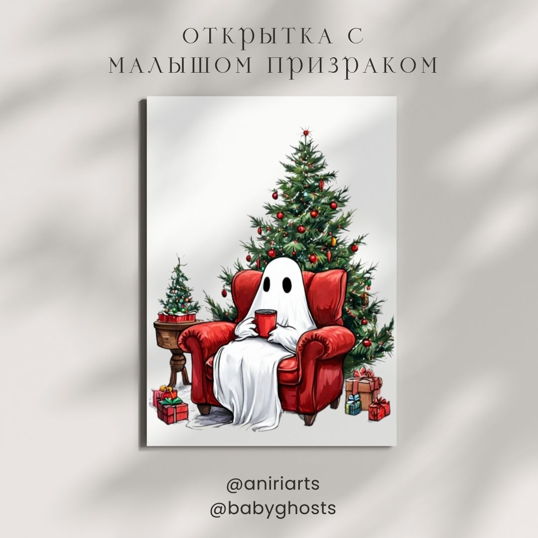 Открытка с Малышом Призраком