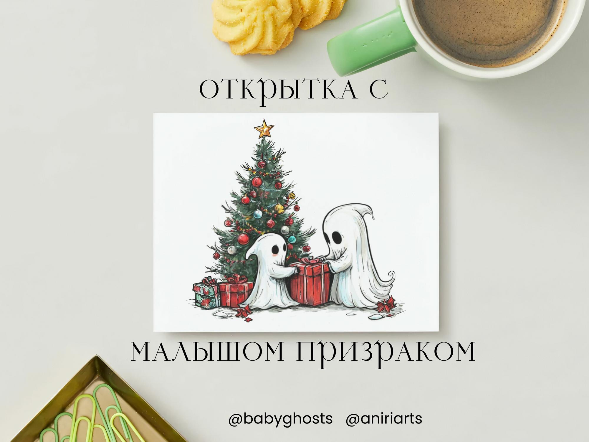 Открытка с Малышом Призраком