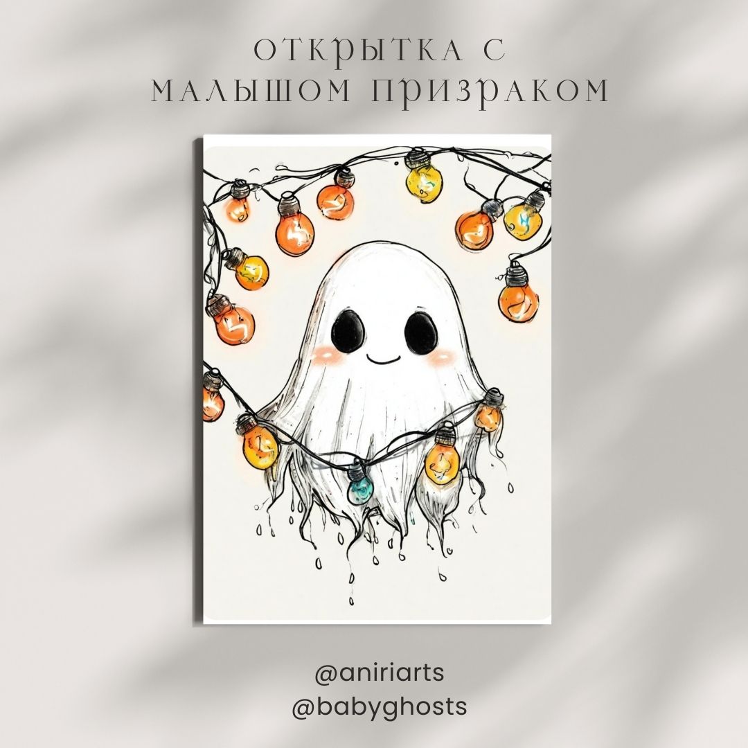 Открытка с Малышом Призраком
