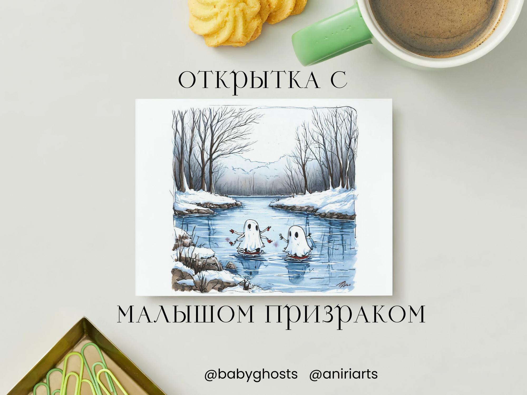 Открытка с Малышом Призраком