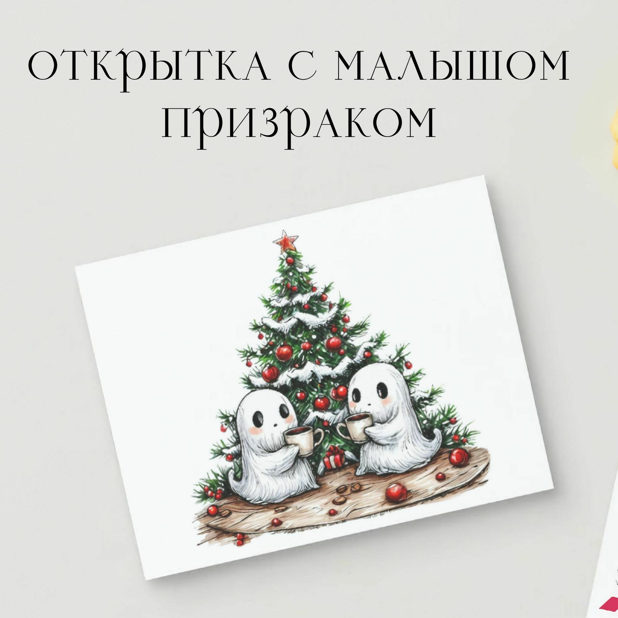 Открытка с Малышом Призраком