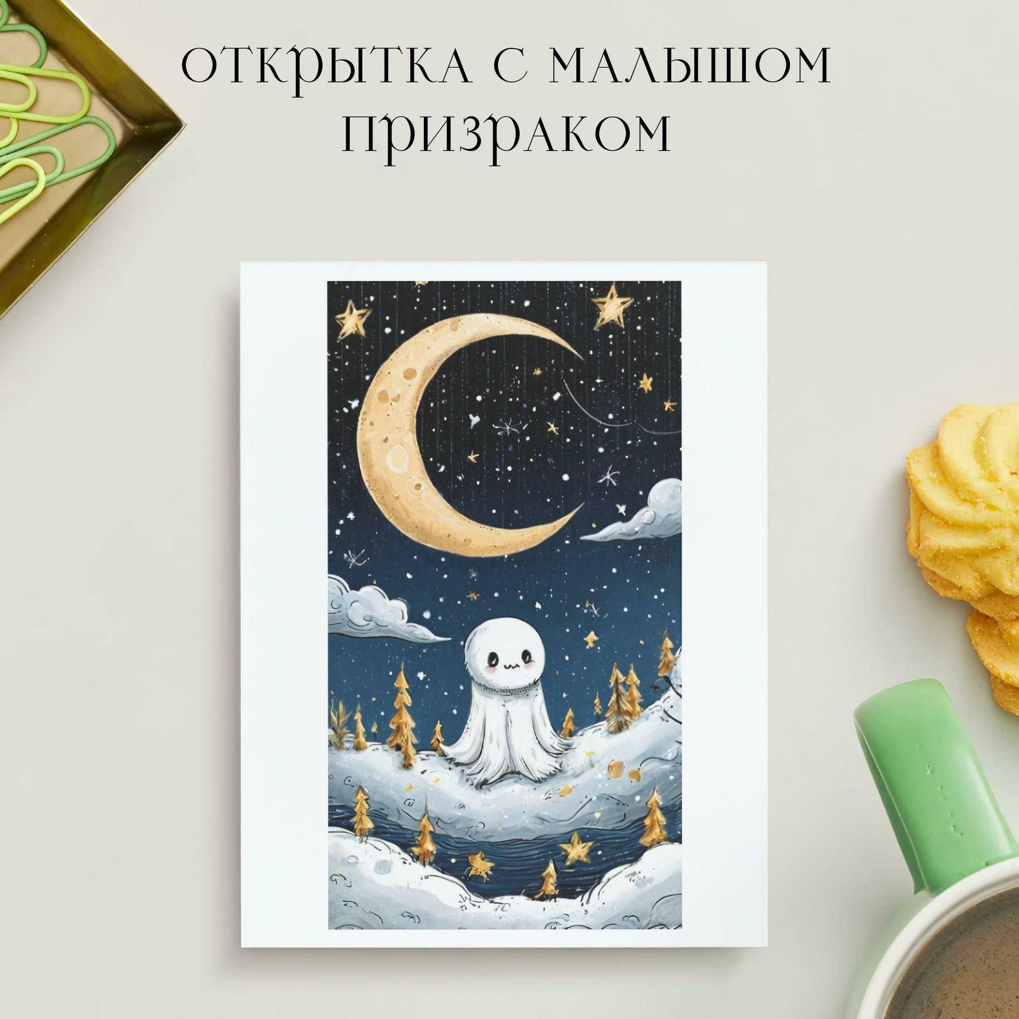 Открытка с Малышом Призраком