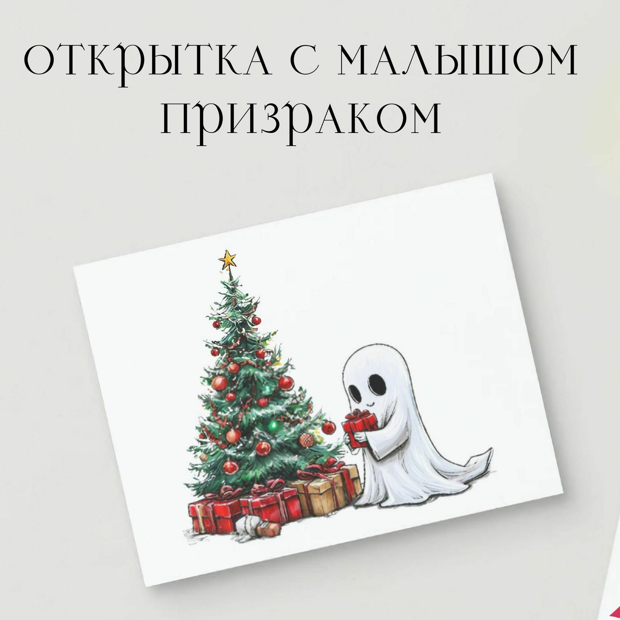 Открытка с Малышом Призраком