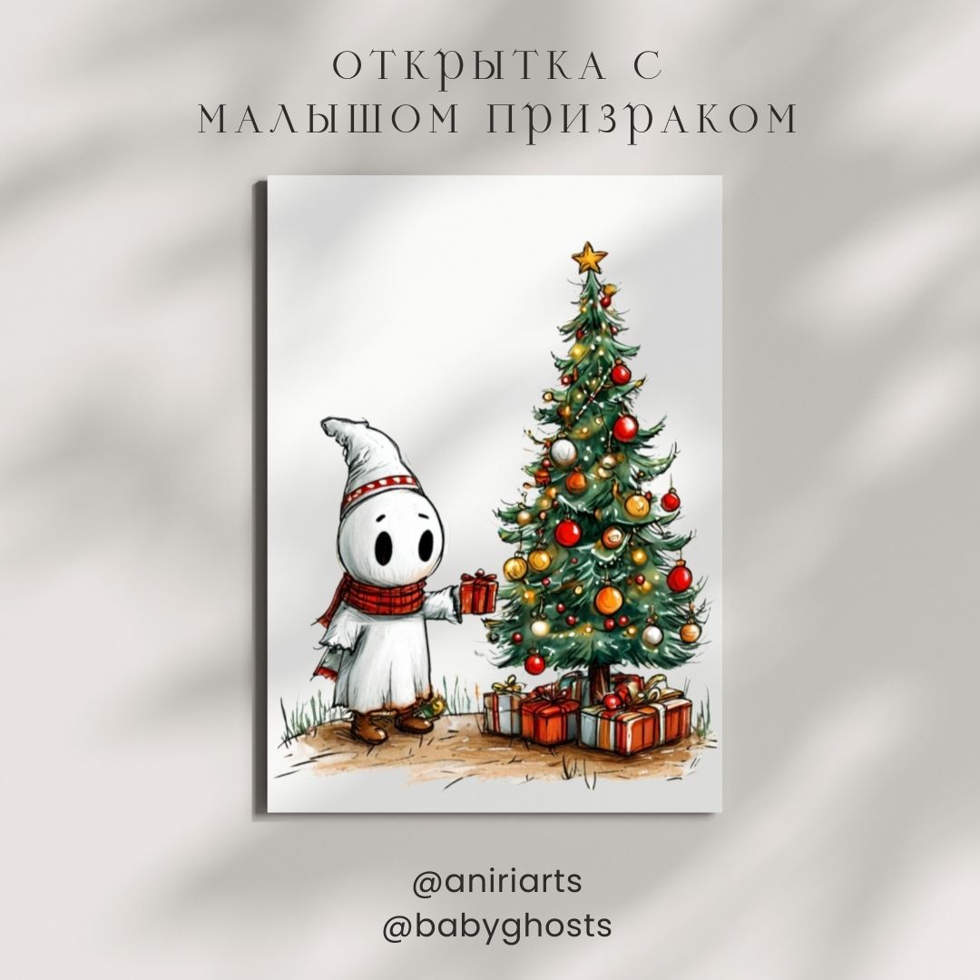 Открытка с Малышом Призраком