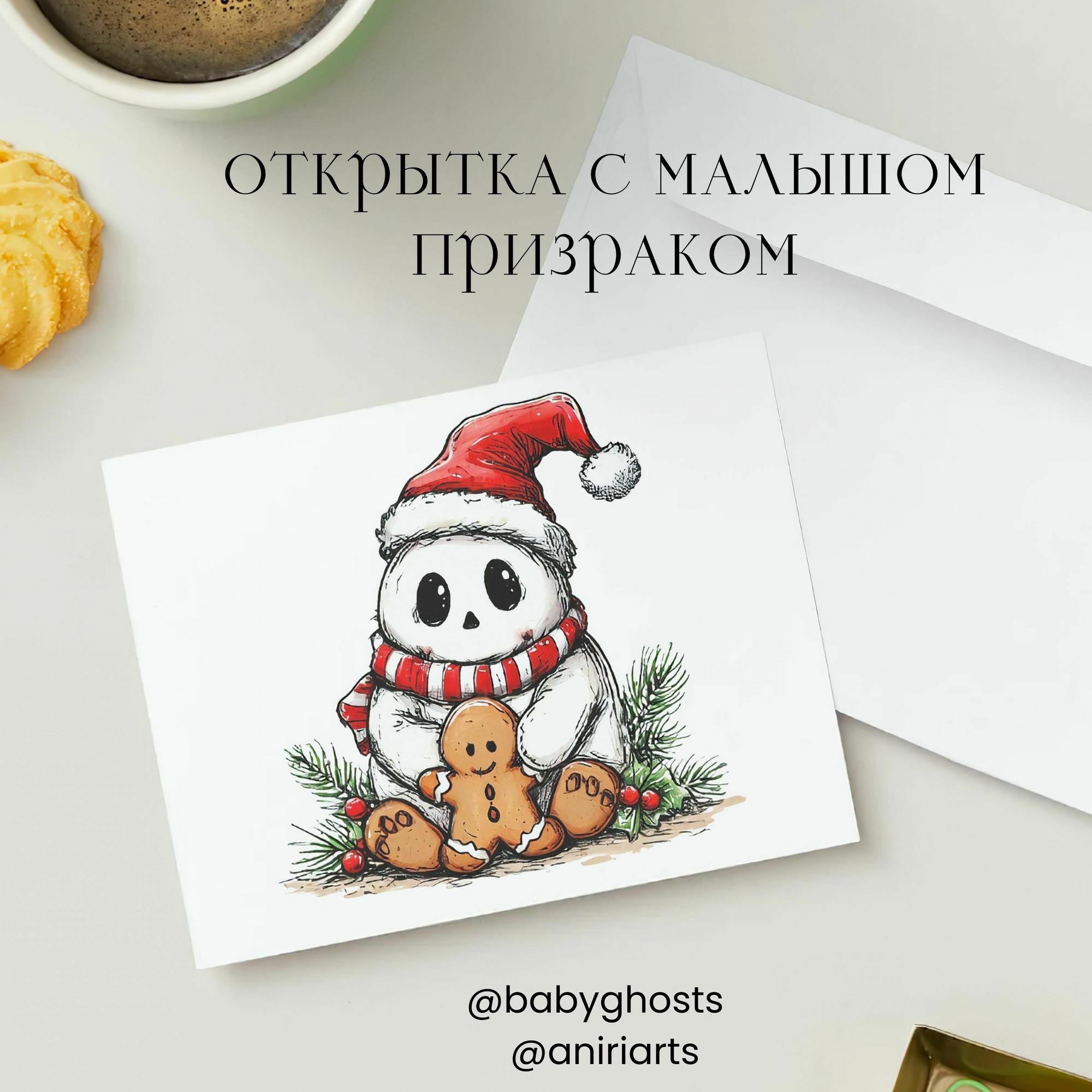 Открытка с Малышом Призраком