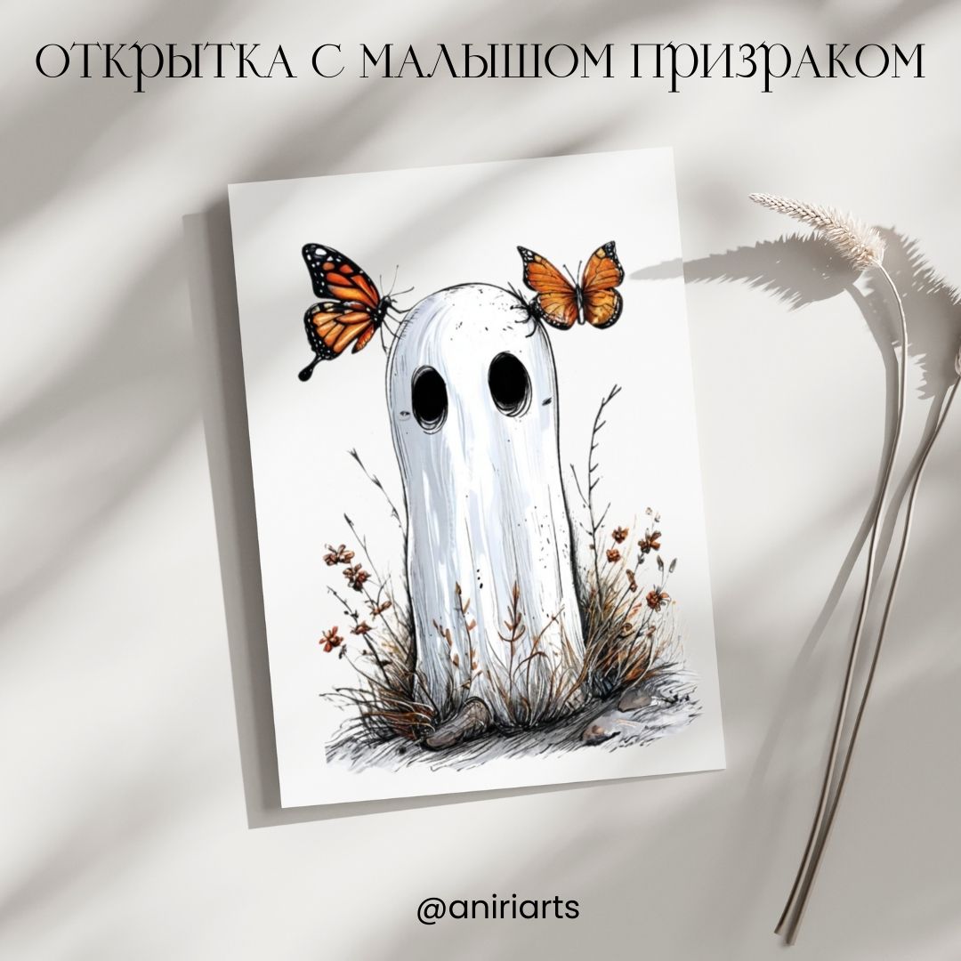 Открытка с Малышом Призраком
