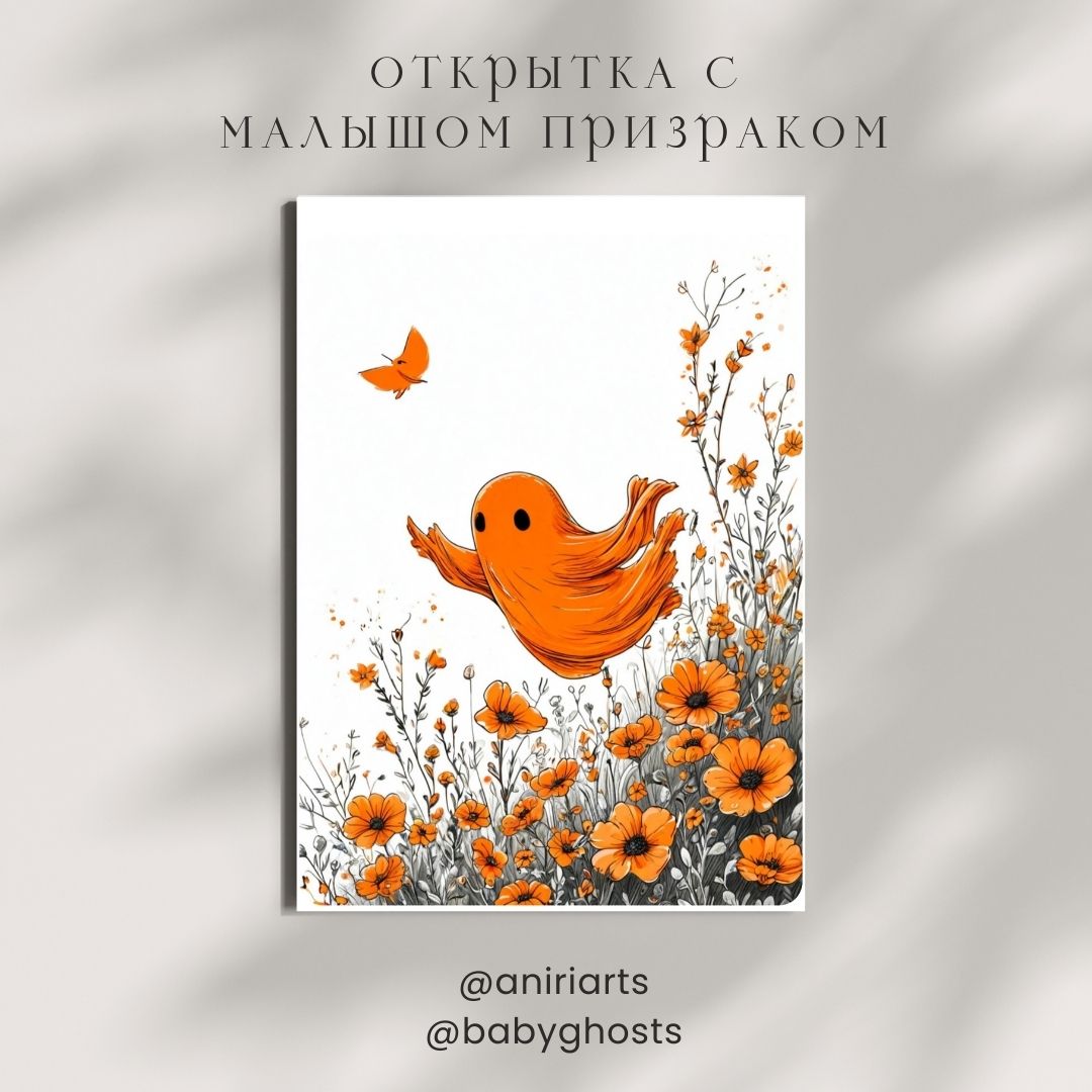 Открытка с Малышом Призраком