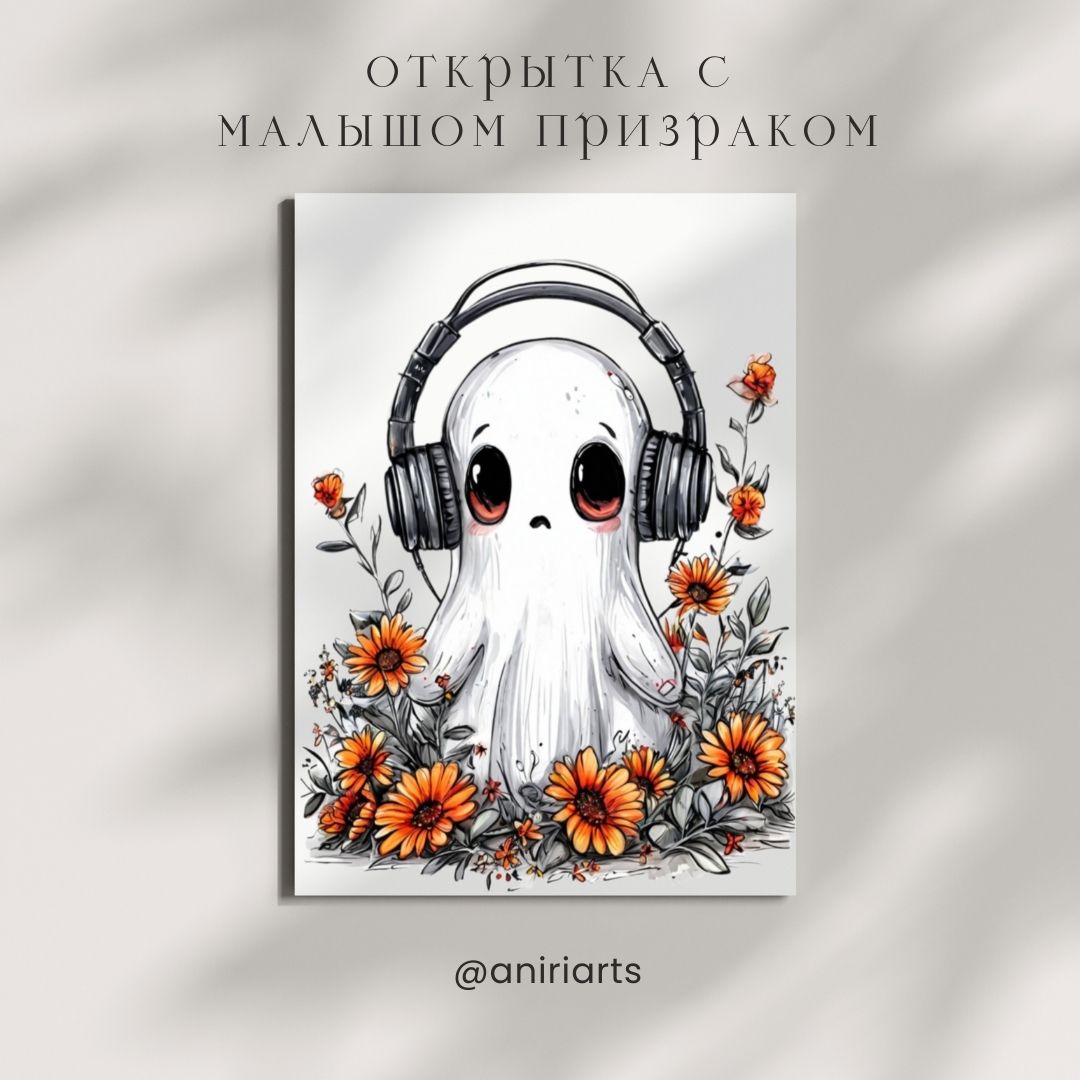 Открытка с Малышом Призраком