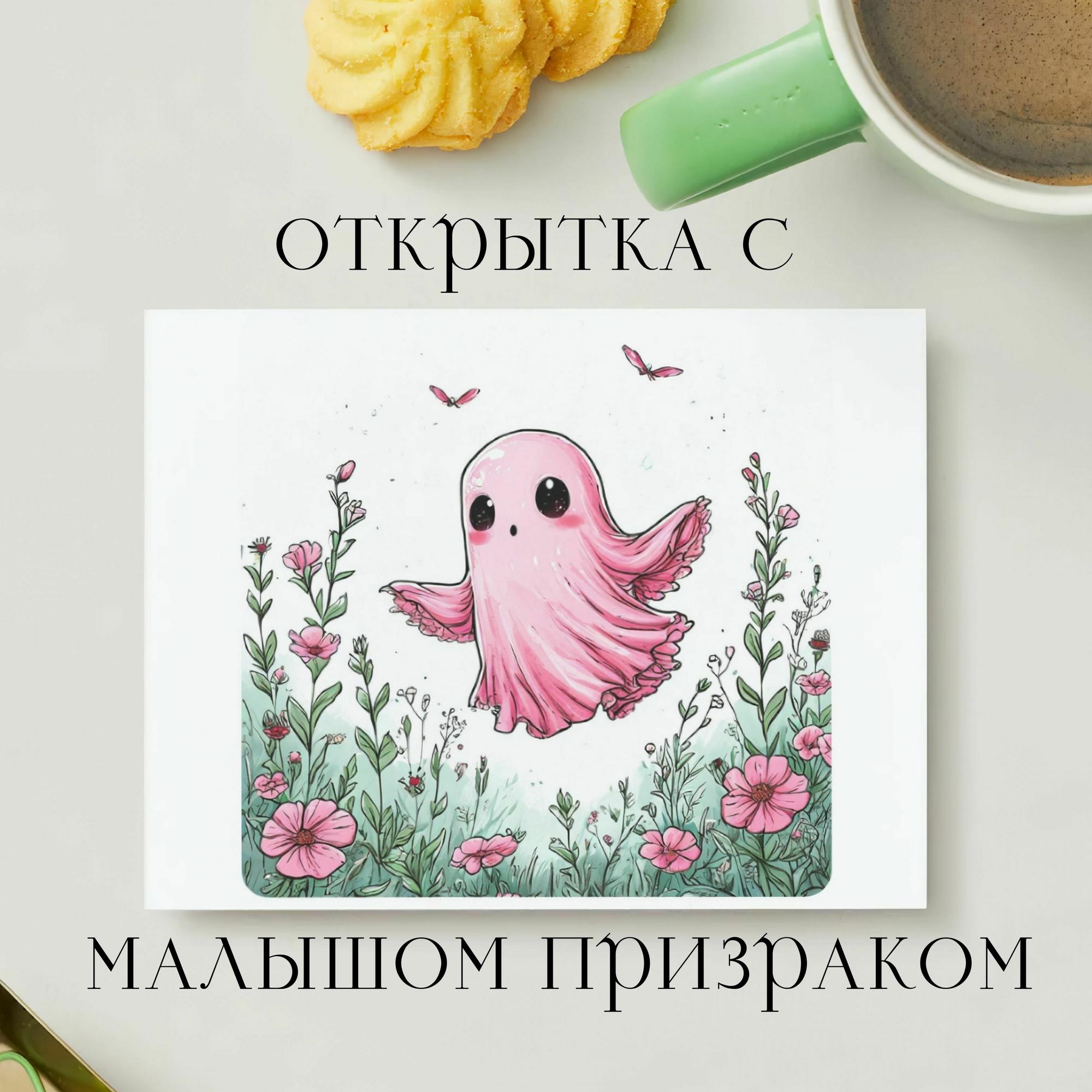 Открытка с Малышом Призраком