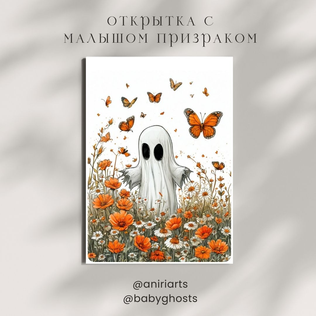 Открытка с Малышом Призраком