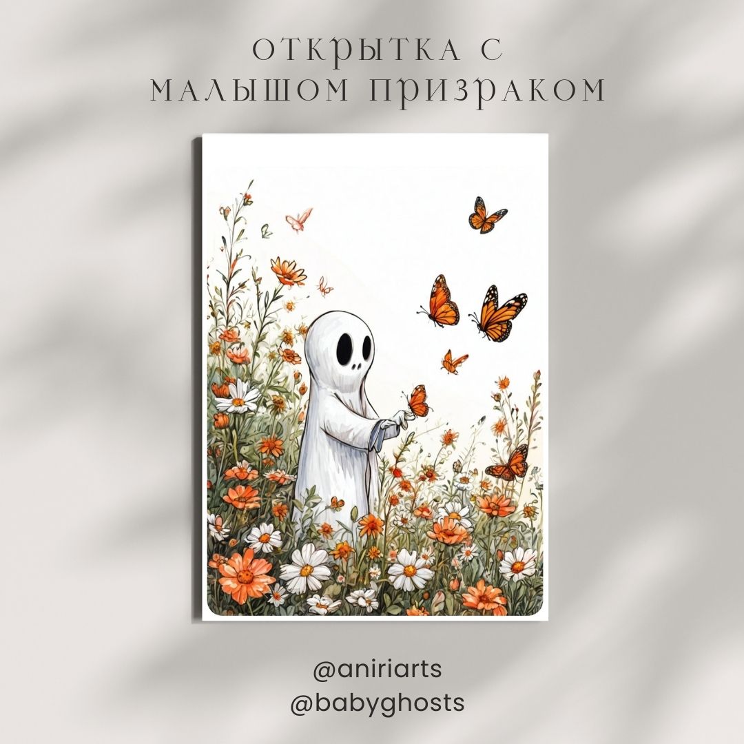 Открытка с Малышом Призраком