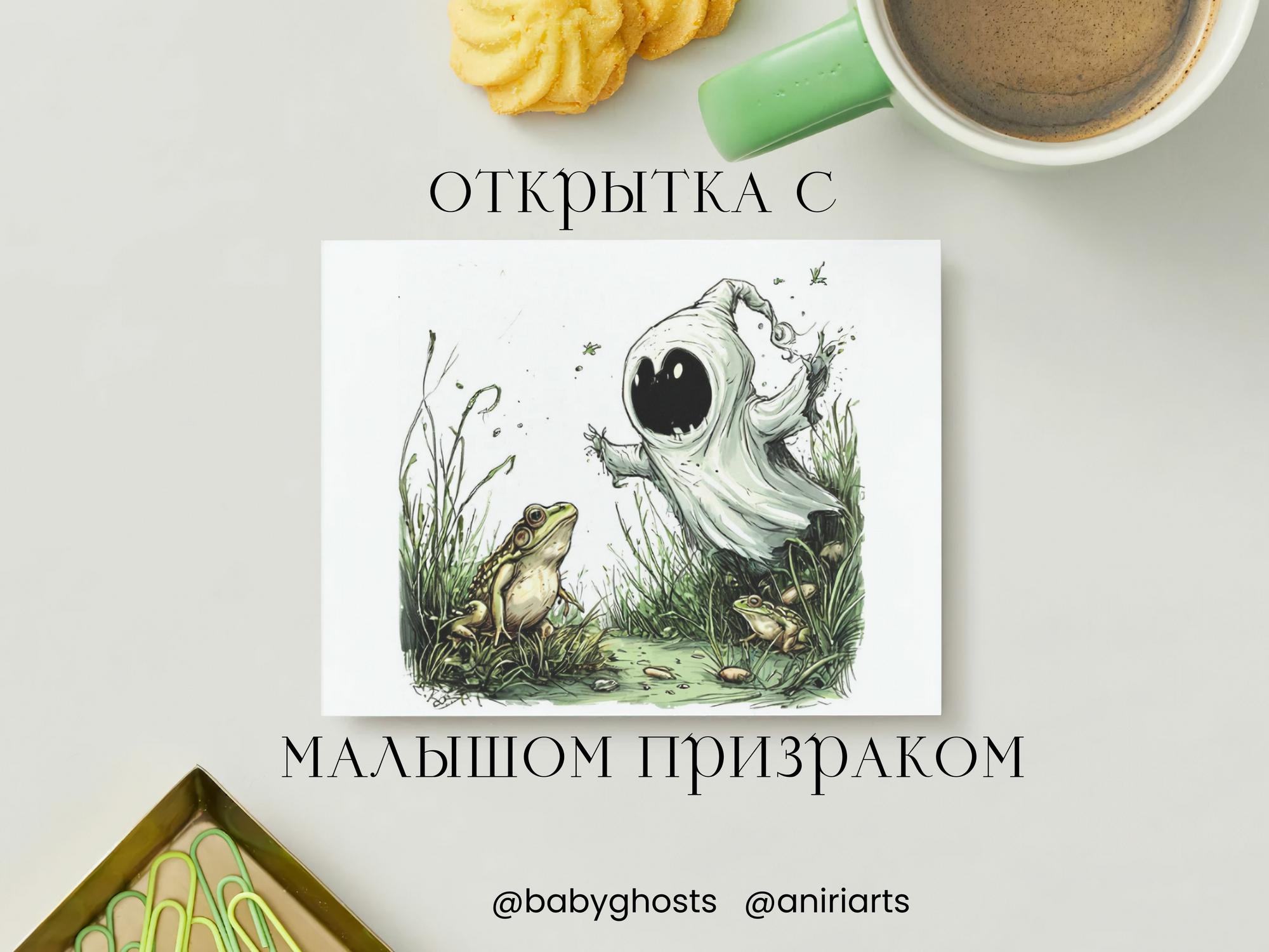 Открытка с Малышом Призраком