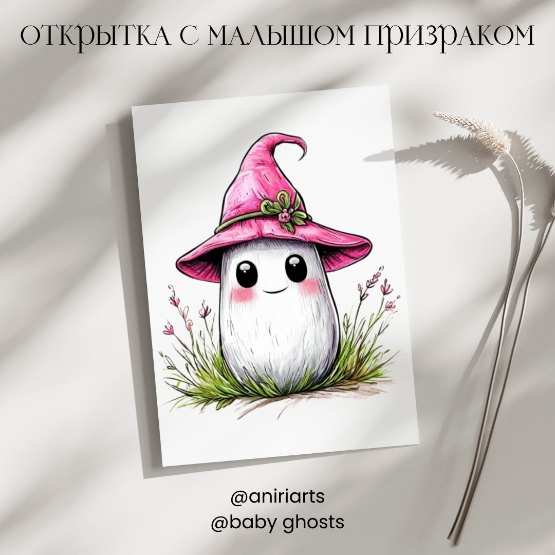 Открытка с Малышом Призраком